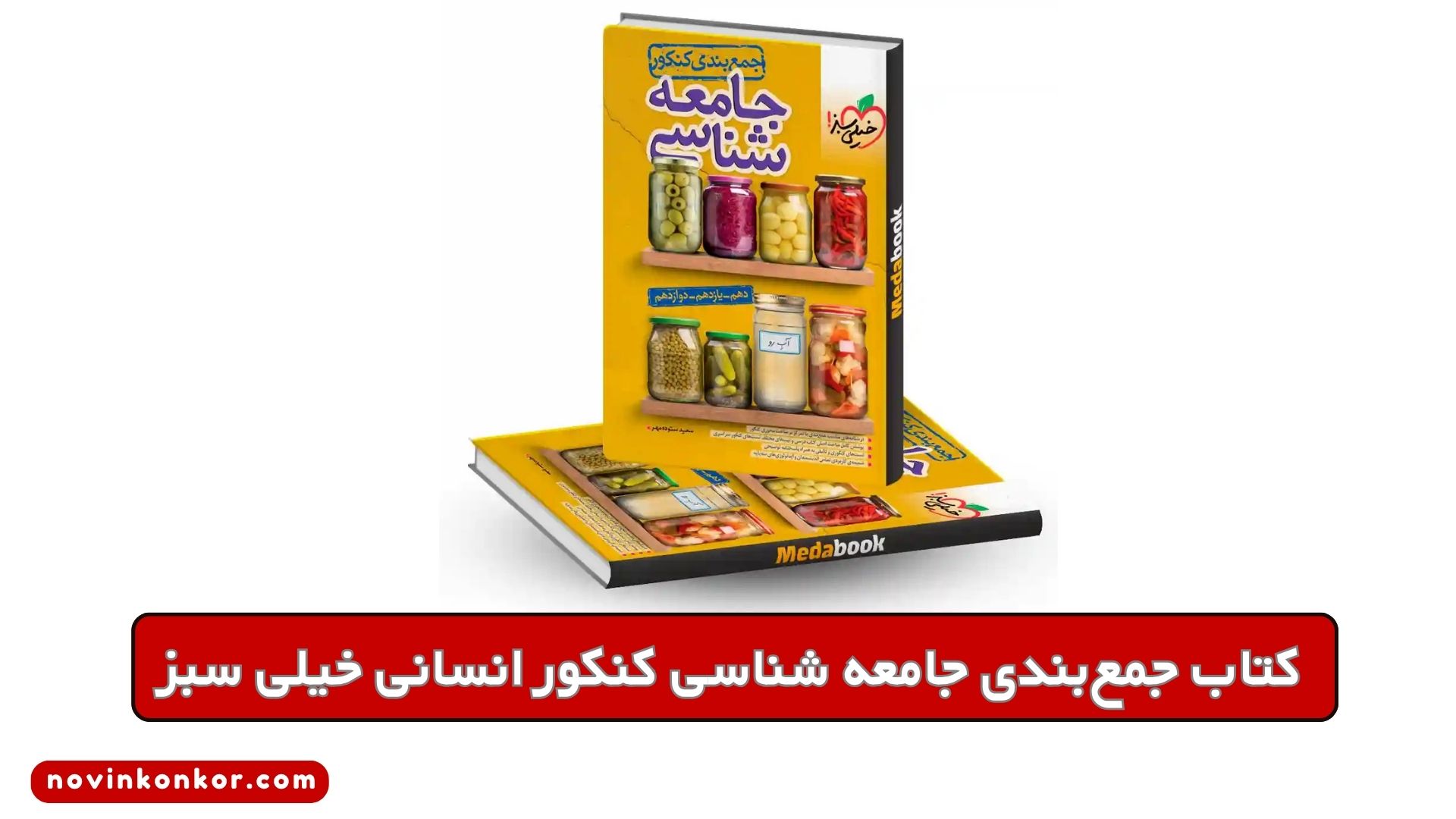 کتاب جمعبندی جامعه شناسی کنکور انسانی خیلی سبز