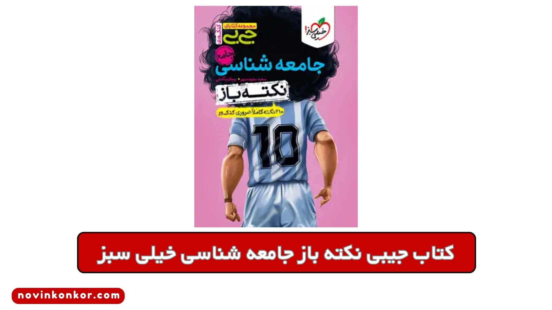 کتاب جیبی نکته باز جامعه شناسی خیلی سبز