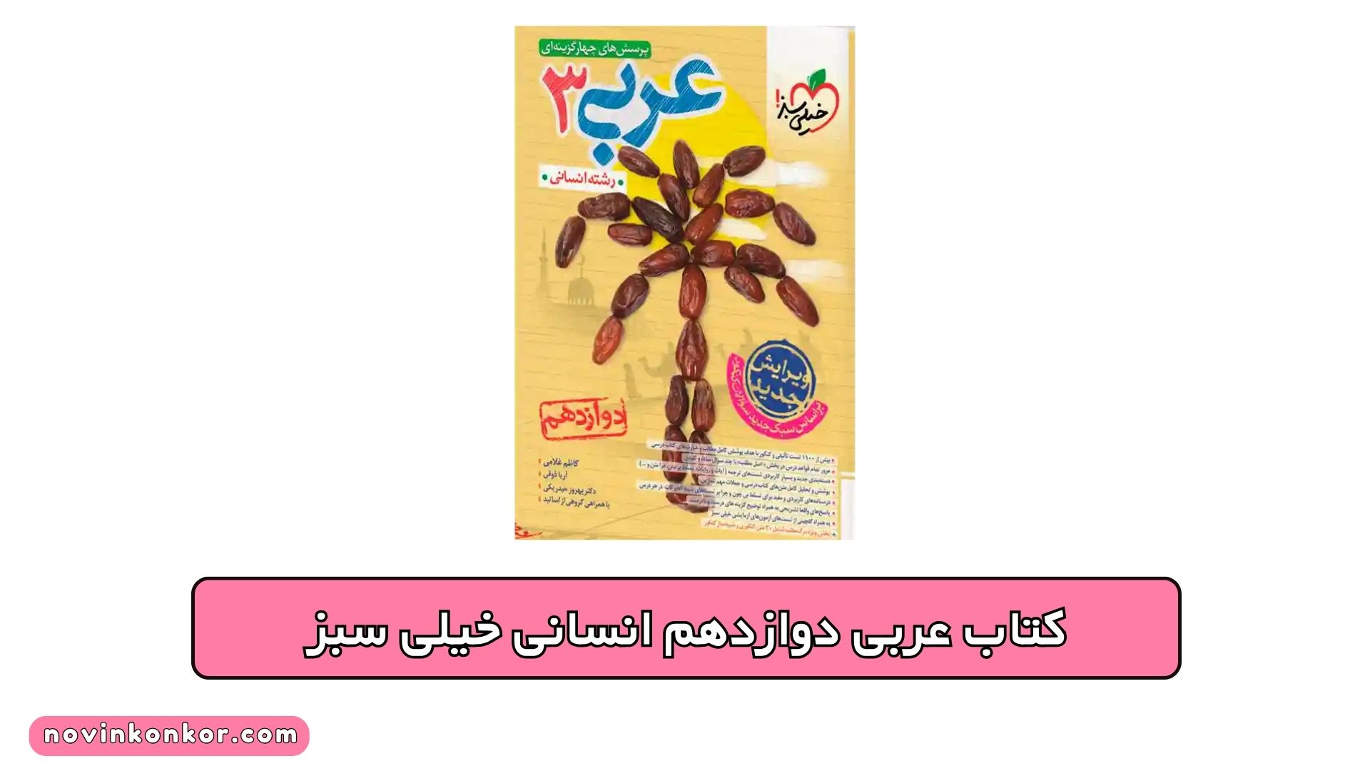 کتاب عربی دوازدهم انسانی خیلی سبز