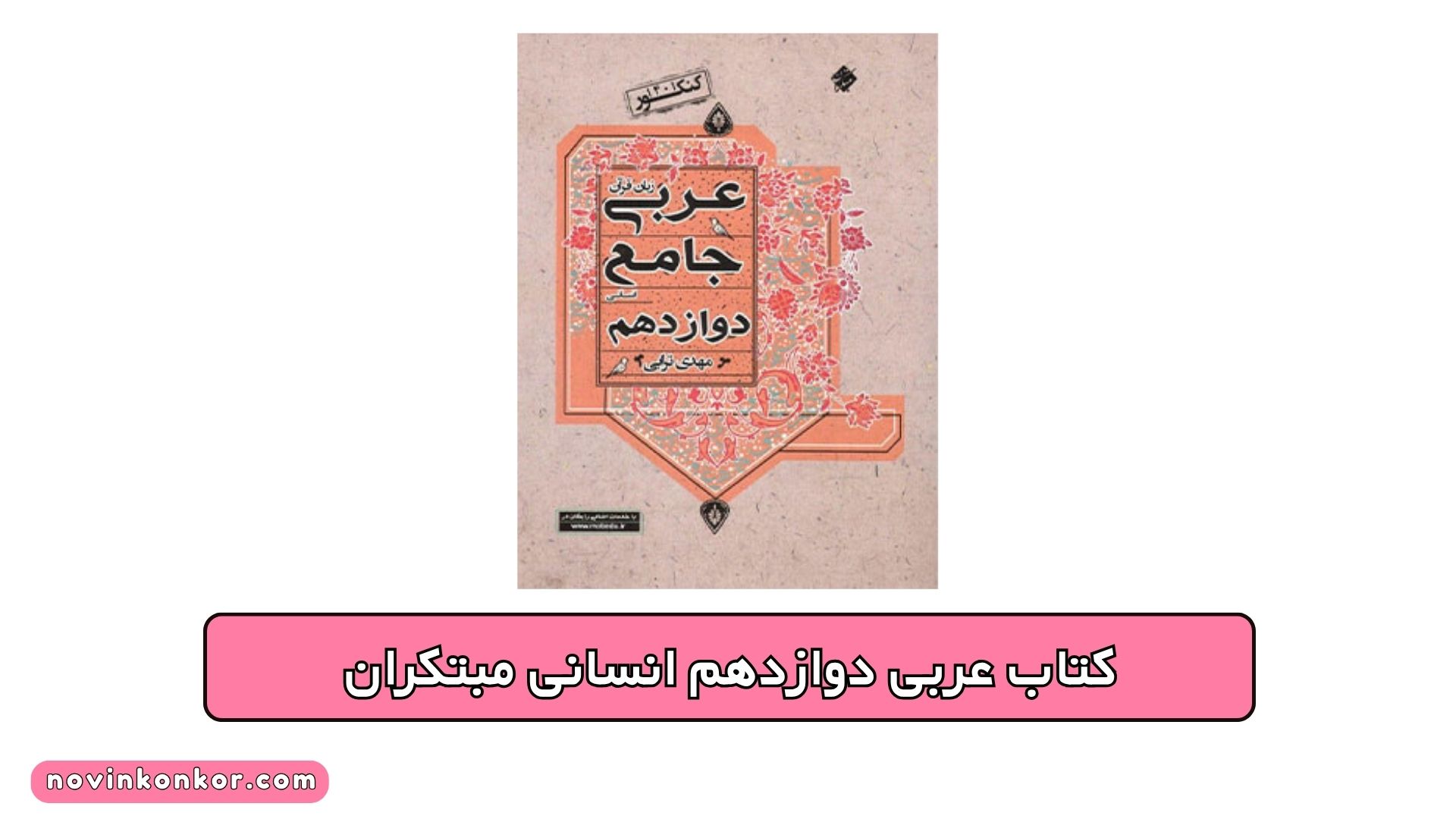کتاب عربی دوازدهم انسانی مبتکران