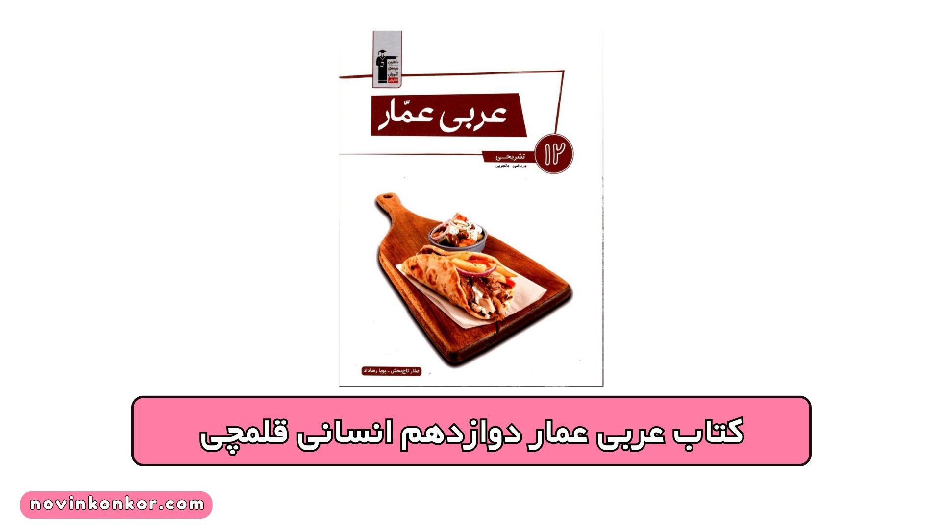 کتاب عربی عمار دوازدهم انسانی قلمچی