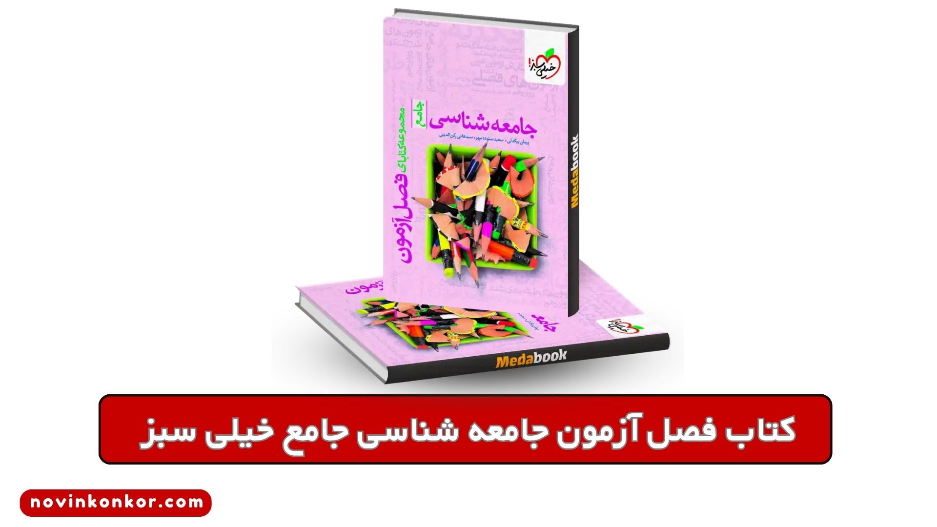 کتاب فصل آزمون جامعه شناسی جامع خیلی سبز