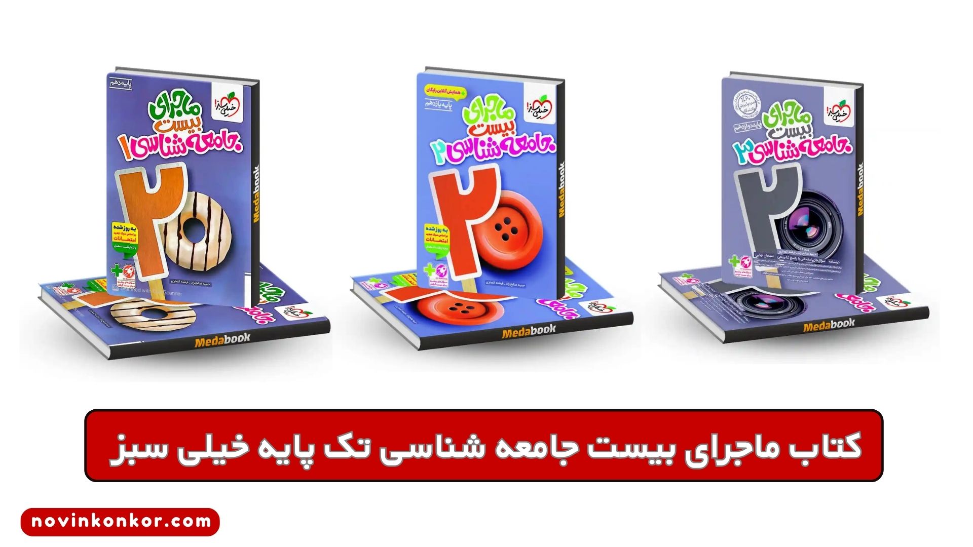 کتاب ماجرای بیست جامعه شناسی تک پایه خیلی سبز