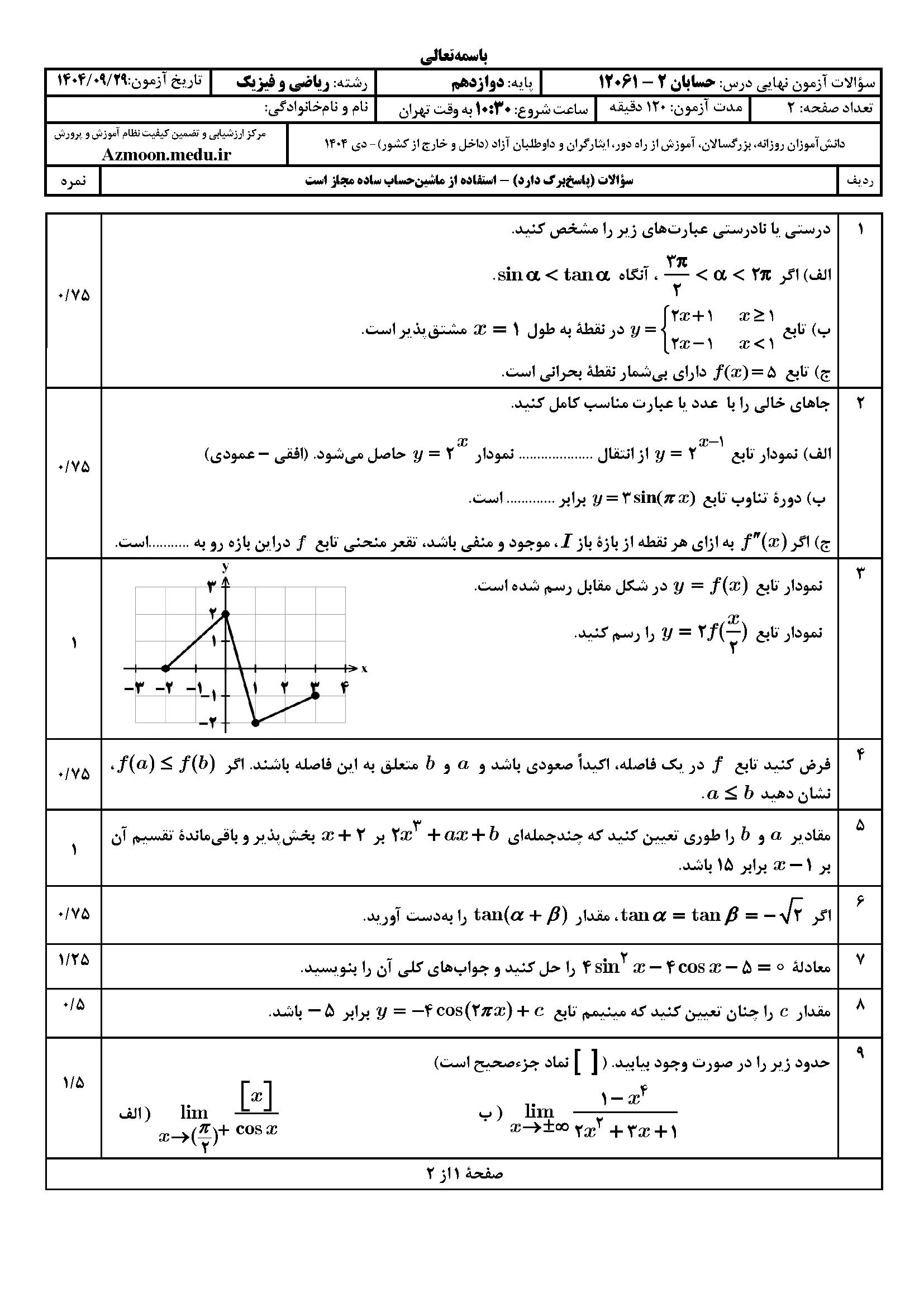 امتحان حسابان دوازدهم دی ۱۴۰۴