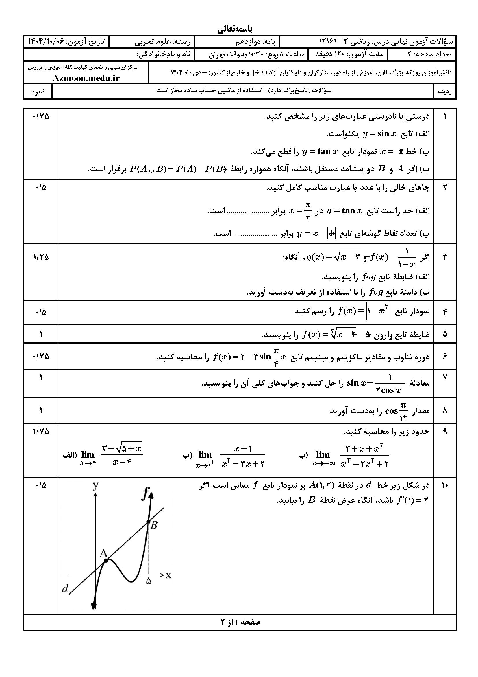 امتحان نهایی ریاضی دوازدهم تجربی ۱۴۰۴
