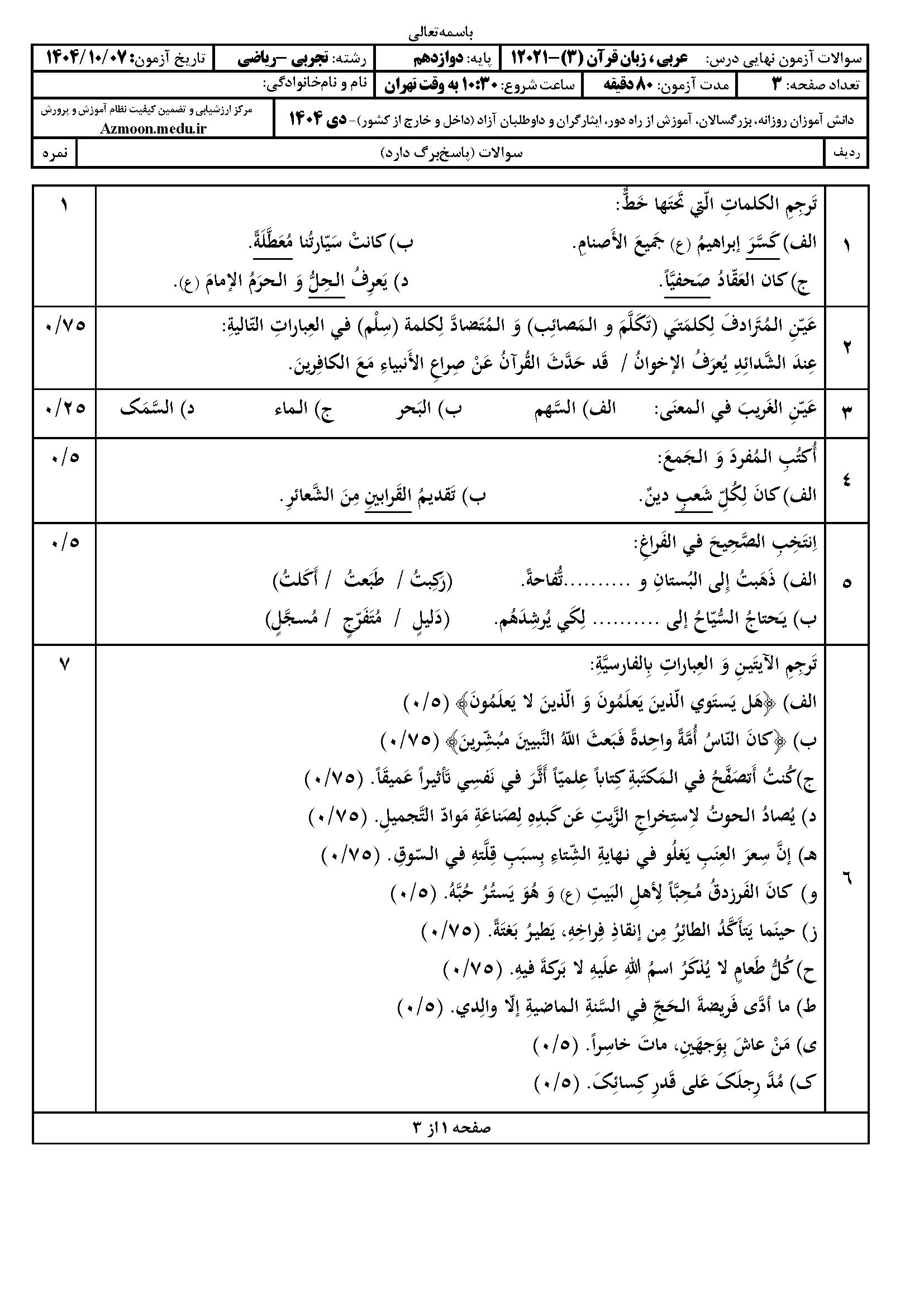 سوالات امتحان نهایی عربی دوازدهم دی ۱۴۰۴