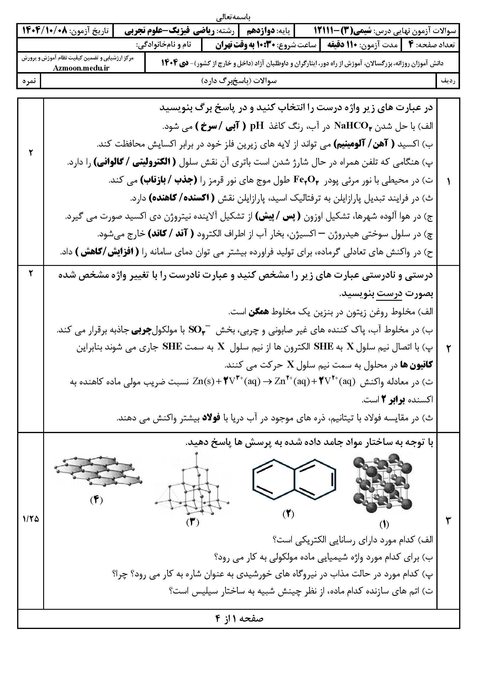 سوالات امتحان نهایی شیمی دوازدهم دی ۱۴۰۴