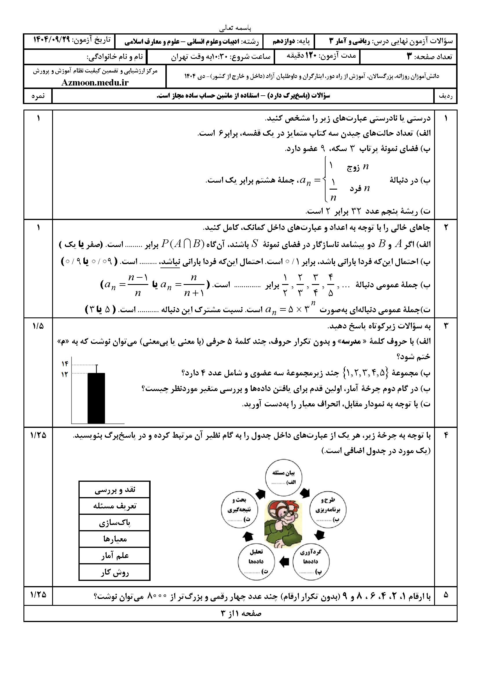 سوالات نهایی ریاضی و آمار دوازدهم انسانی دی ۱۴۰۴