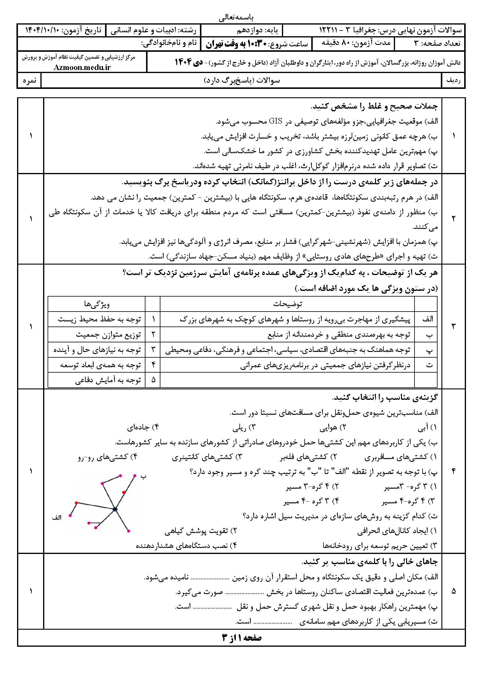 سوالات امتحان نهایی جغرافیا دوازدهم انسانی ۱۴۰۴ دی