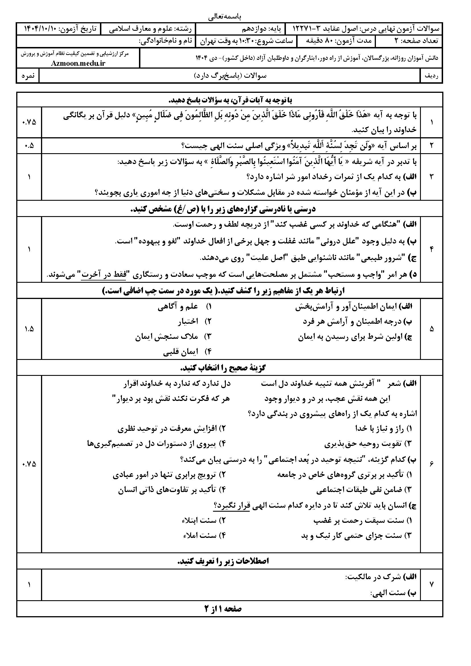 سوالات امتحان نهایی اصول عقاید دوازدهم رشته معارف‌اسلامی