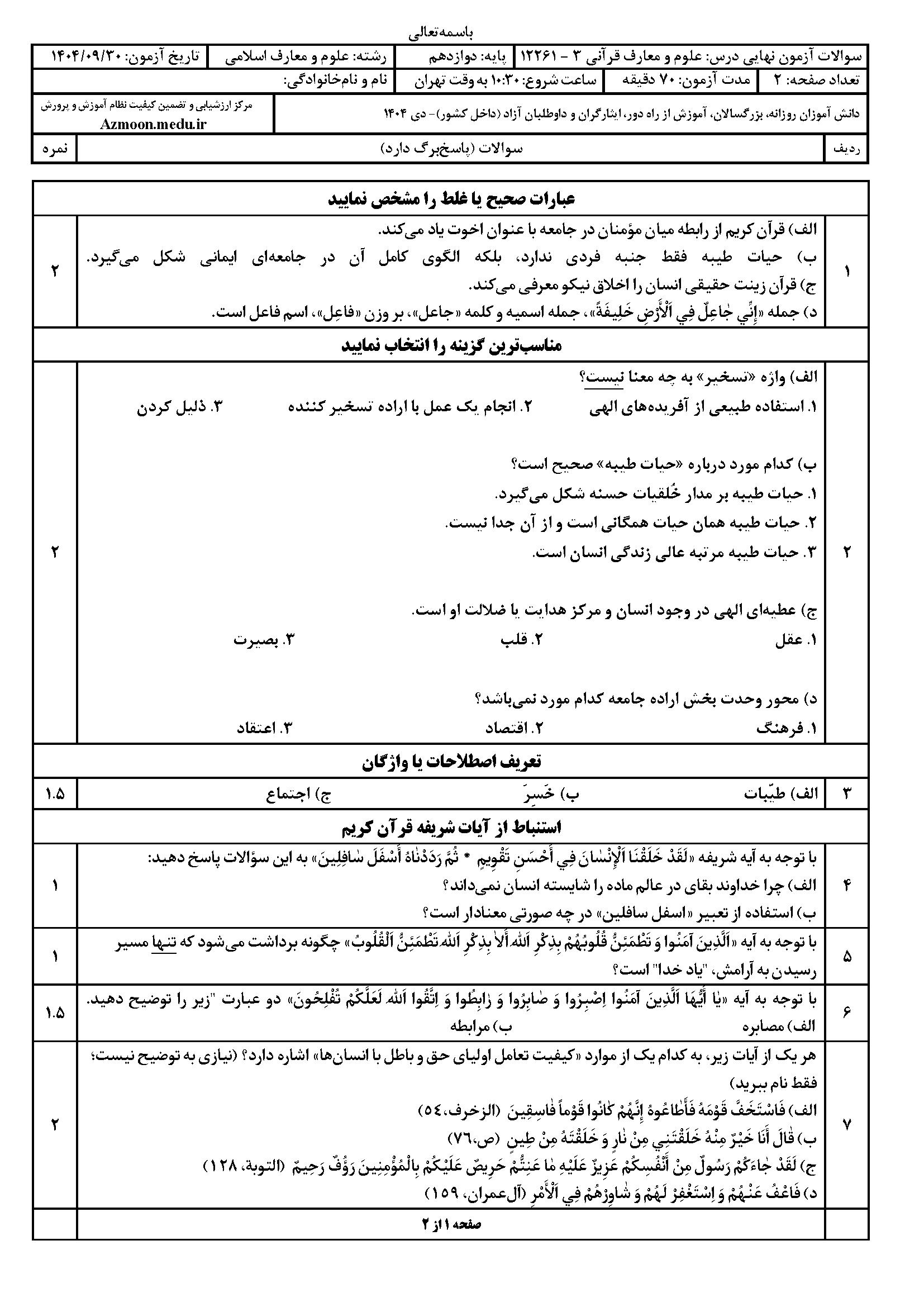 سوالات نهایی علوم و معارف قرآنی دوازدهم دی ۱۴۰۴