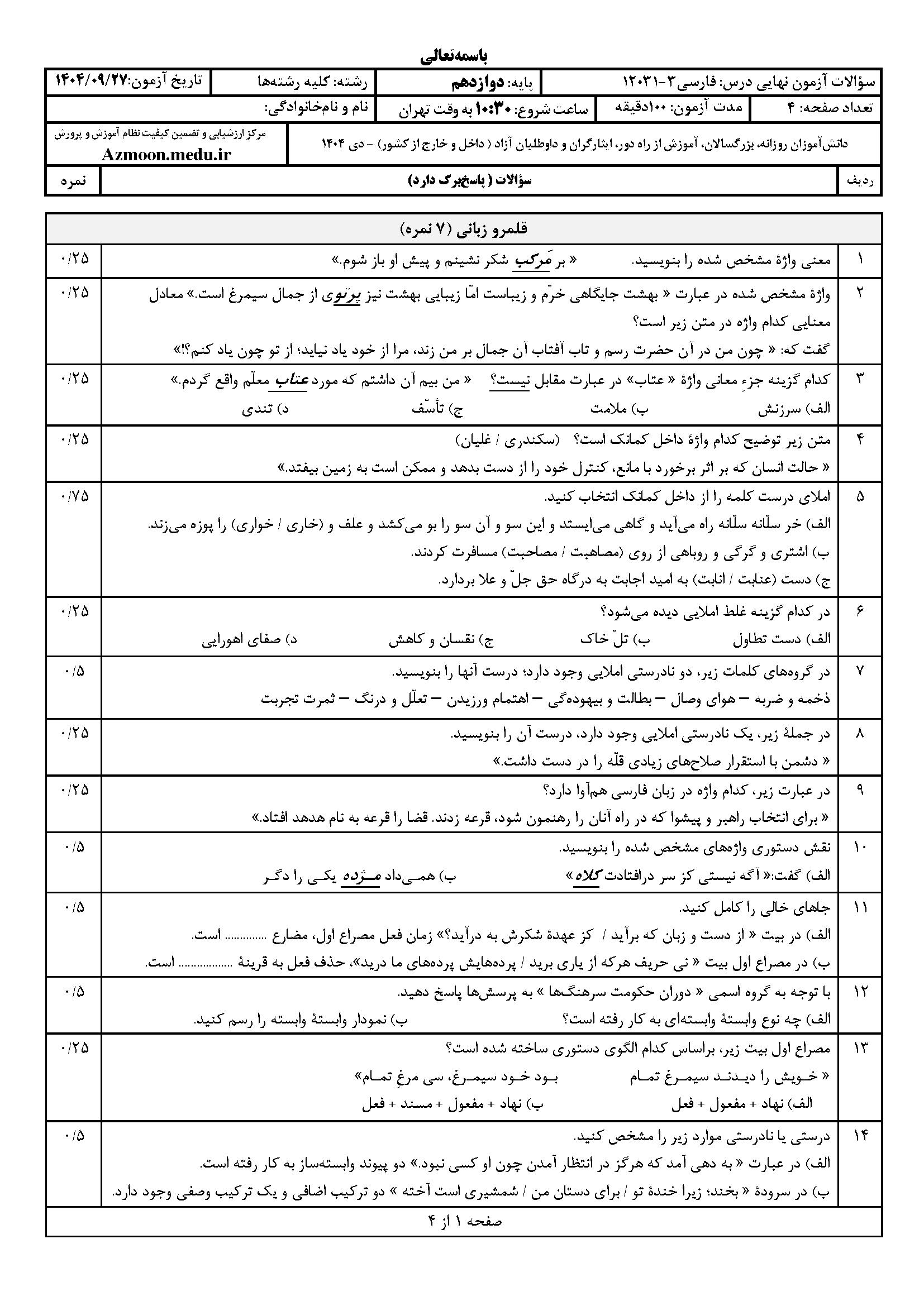 سوالات نهایی فارسی دوازدهم با جواب ۱۴۰۴