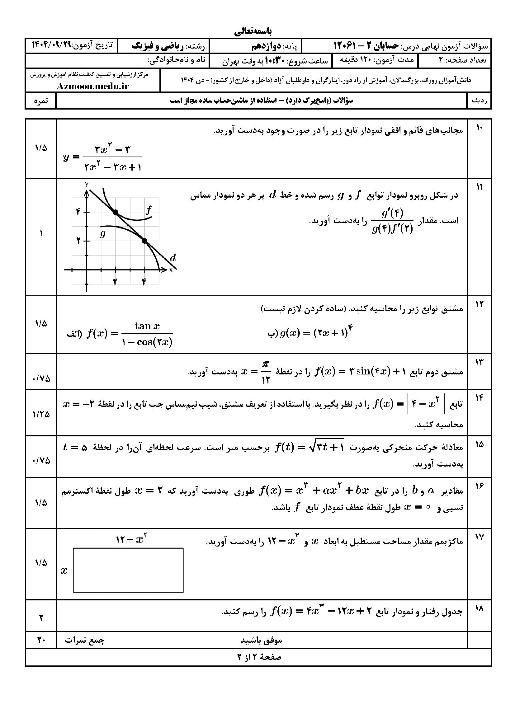 امتحان حسابان دوازدهم دی ۱۴۰۴