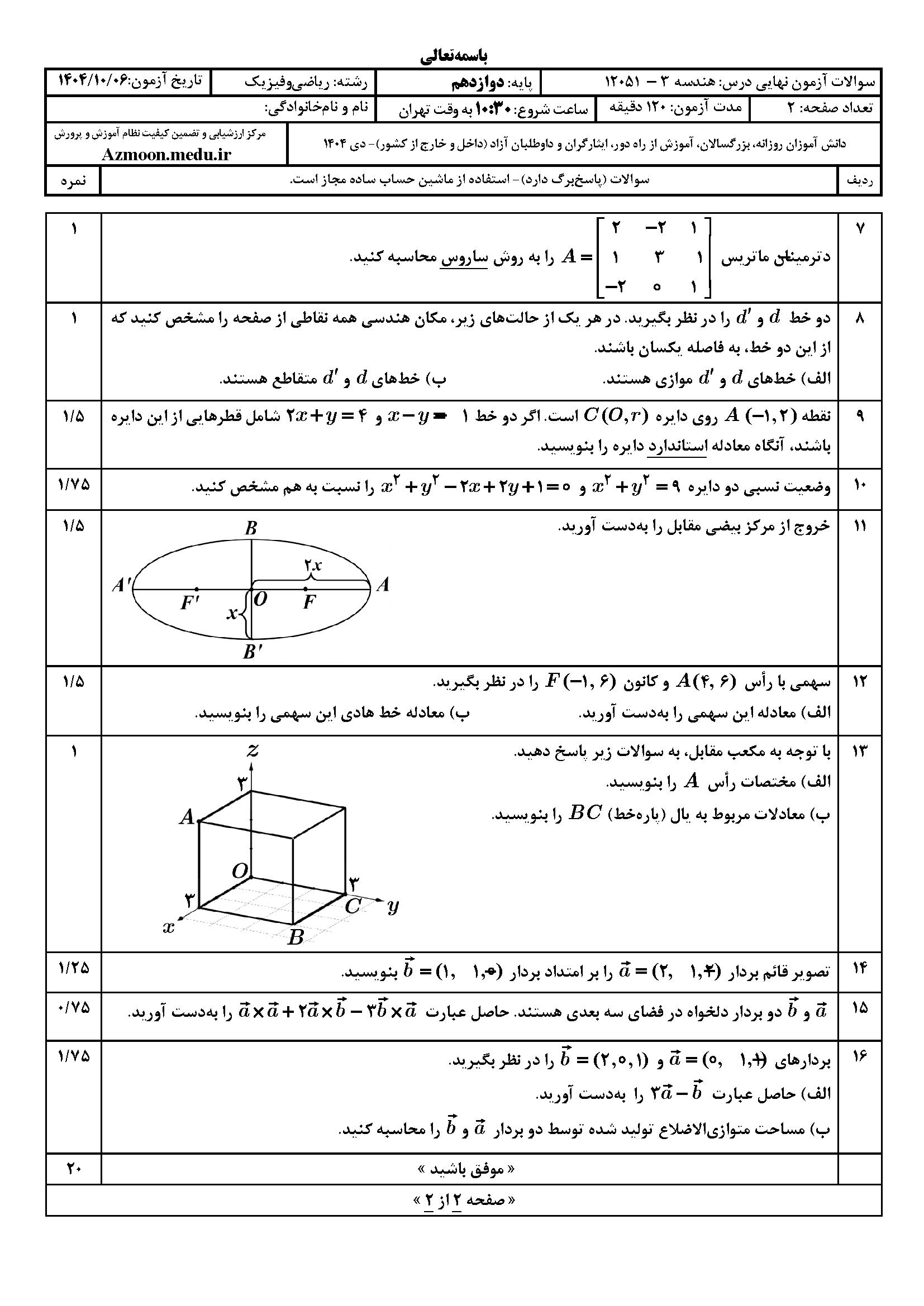سوالات امتحان نهایی هندسه دوازدهم با جواب