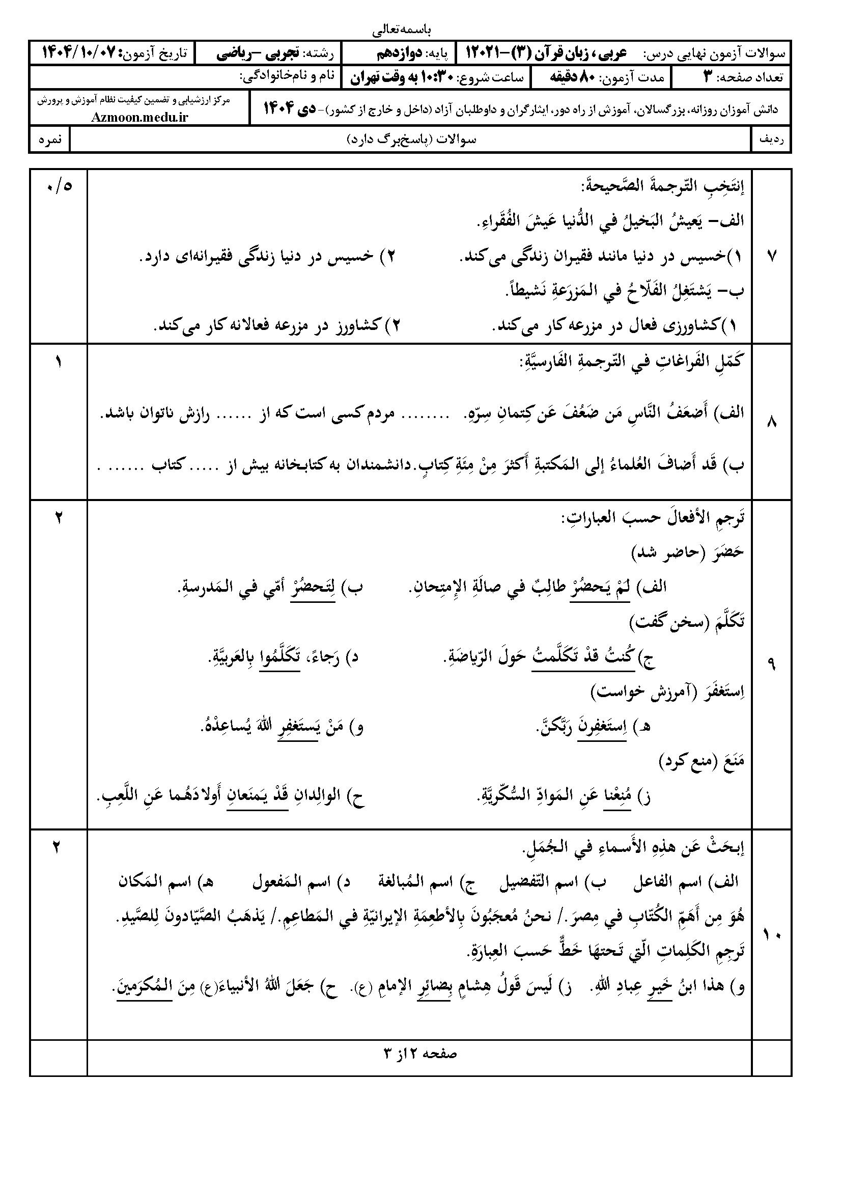 سوالات امتحان نهایی عربی دوازدهم دی ۱۴۰۴