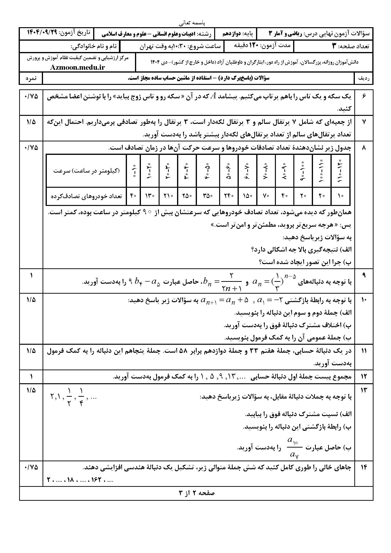 سوالات نهایی ریاضی و آمار دوازدهم انسانی دی ۱۴۰۴