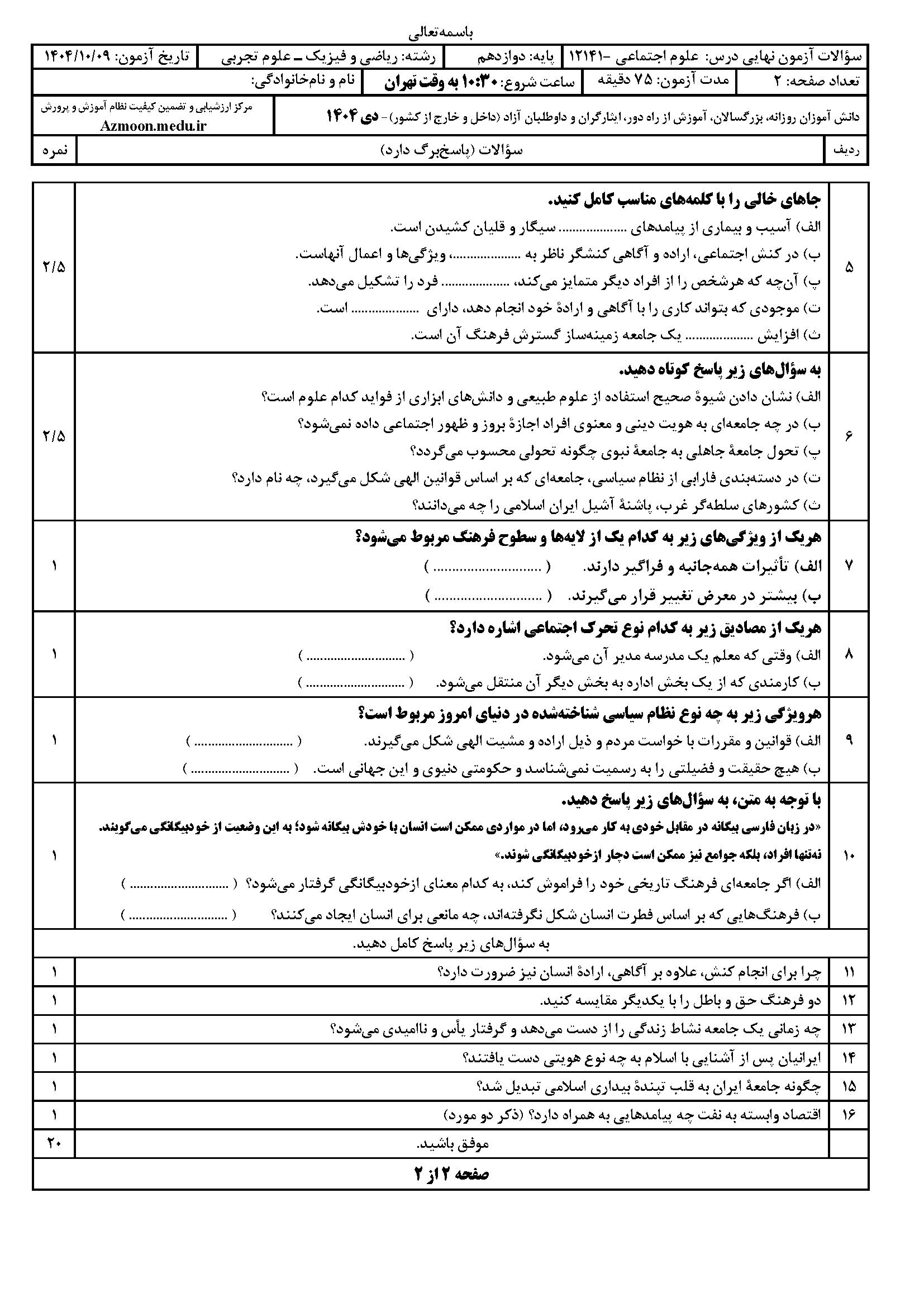 سوالات امتحان نهایی علوم اجتماعی دوازدهم رشته تجربی و ریاضی