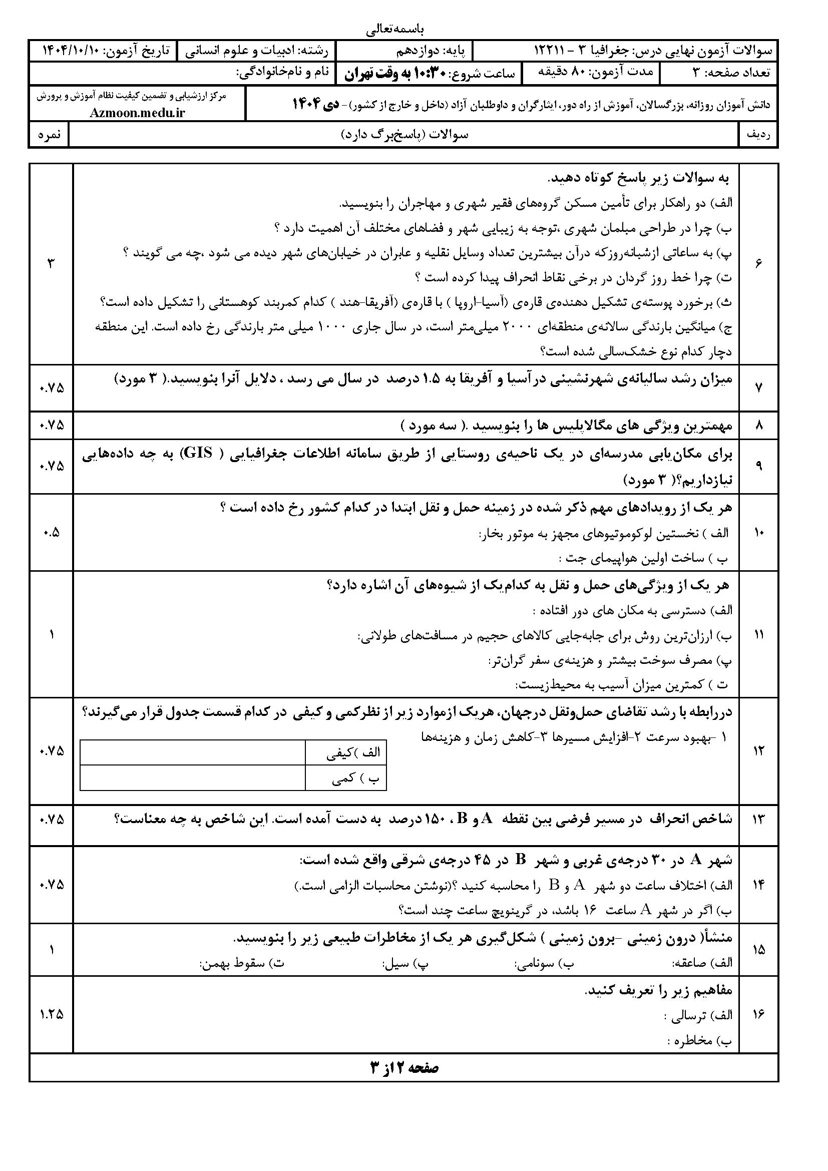 سوالات امتحان نهایی جغرافیا دوازدهم انسانی ۱۴۰۴ دی
