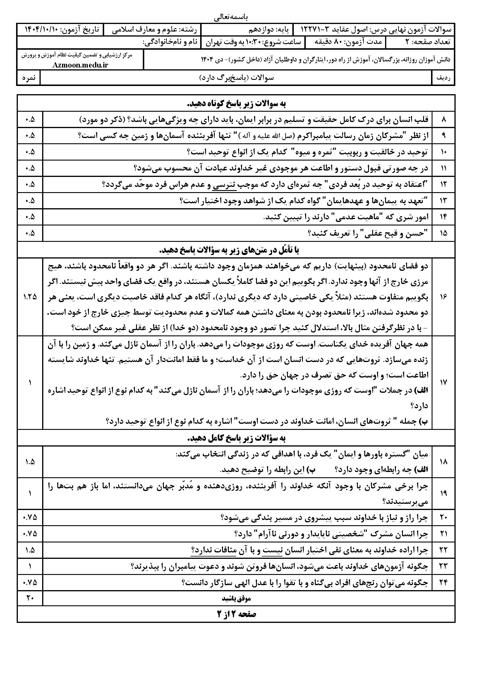سوالات امتحان نهایی اصول عقاید دوازدهم رشته معارف‌اسلامی
