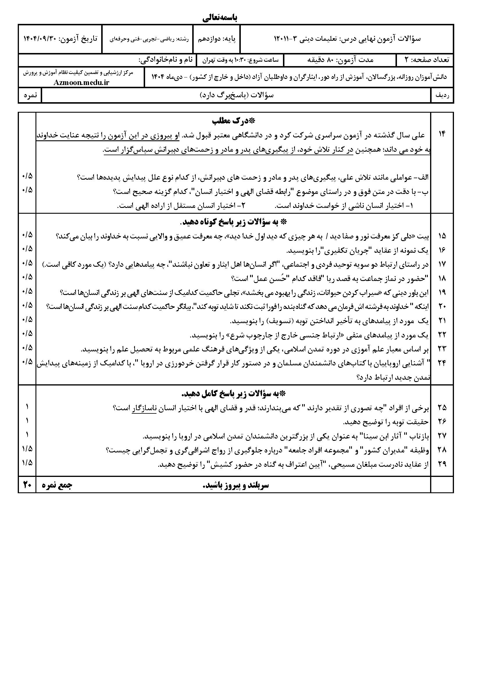 امتحان نهایی دینی دوازدهم تجربی ۱۴۰۴