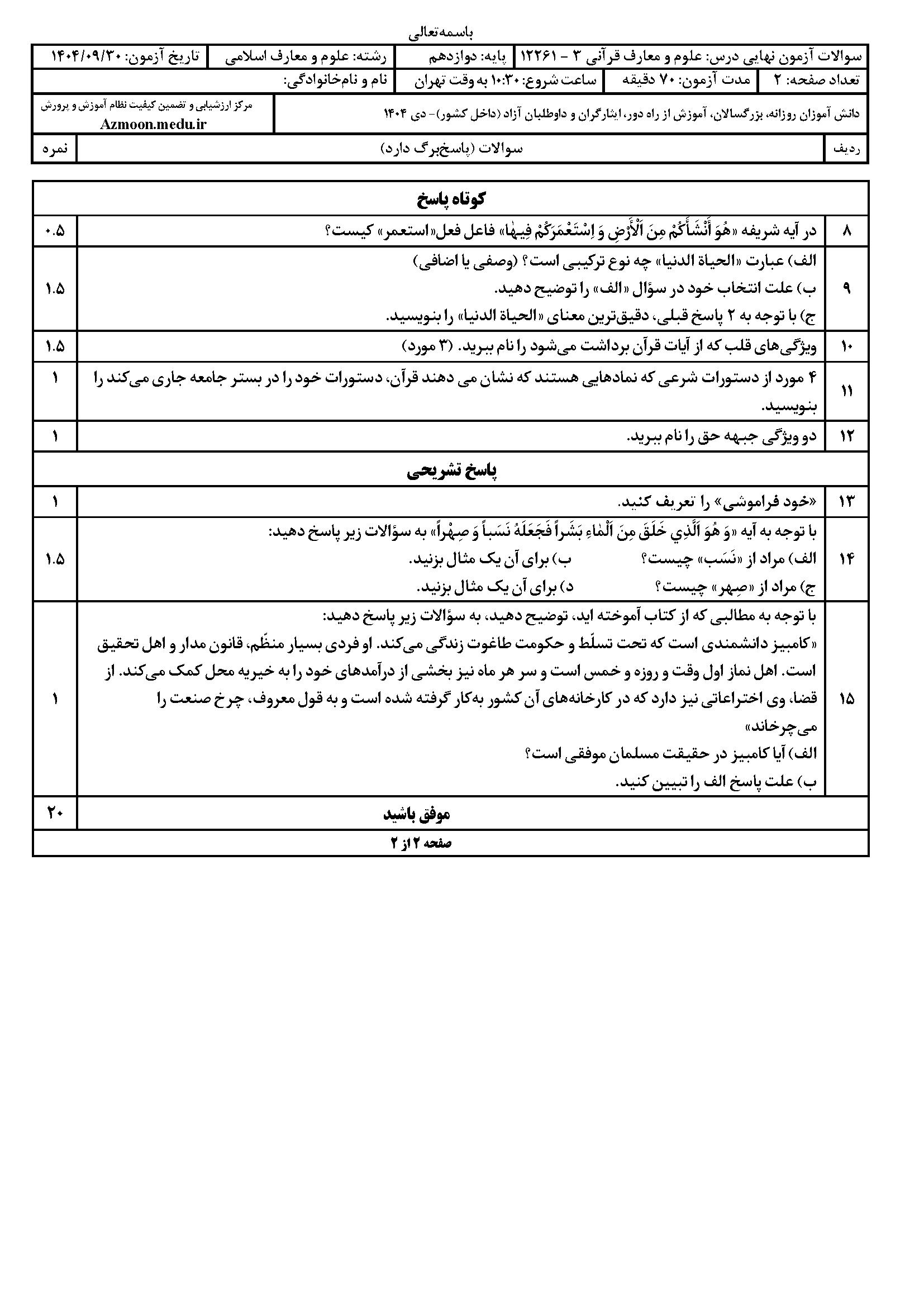 سوالات نهایی علوم و معارف قرآنی دوازدهم دی ۱۴۰۴