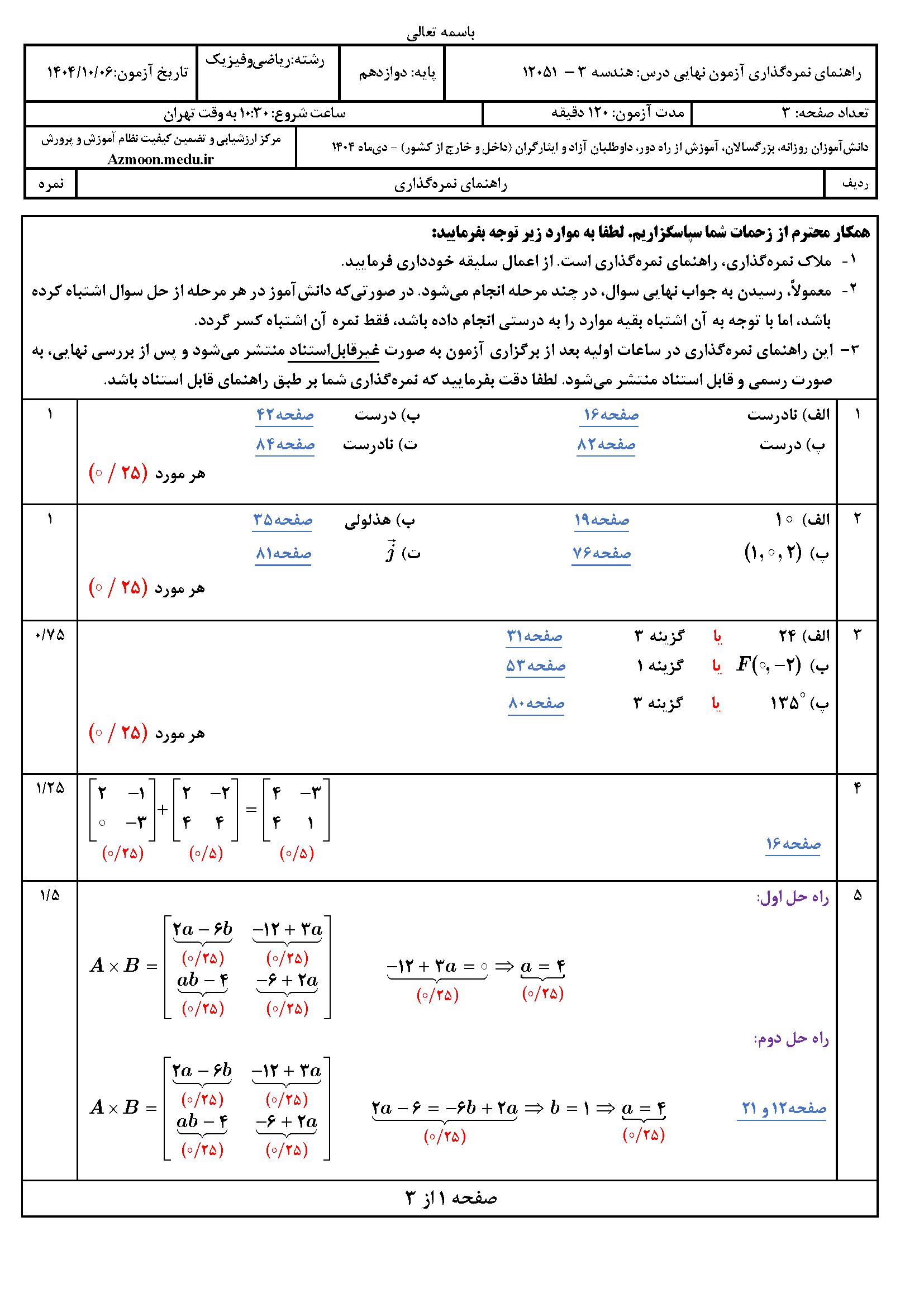 سوالات امتحان نهایی هندسه دوازدهم با جواب