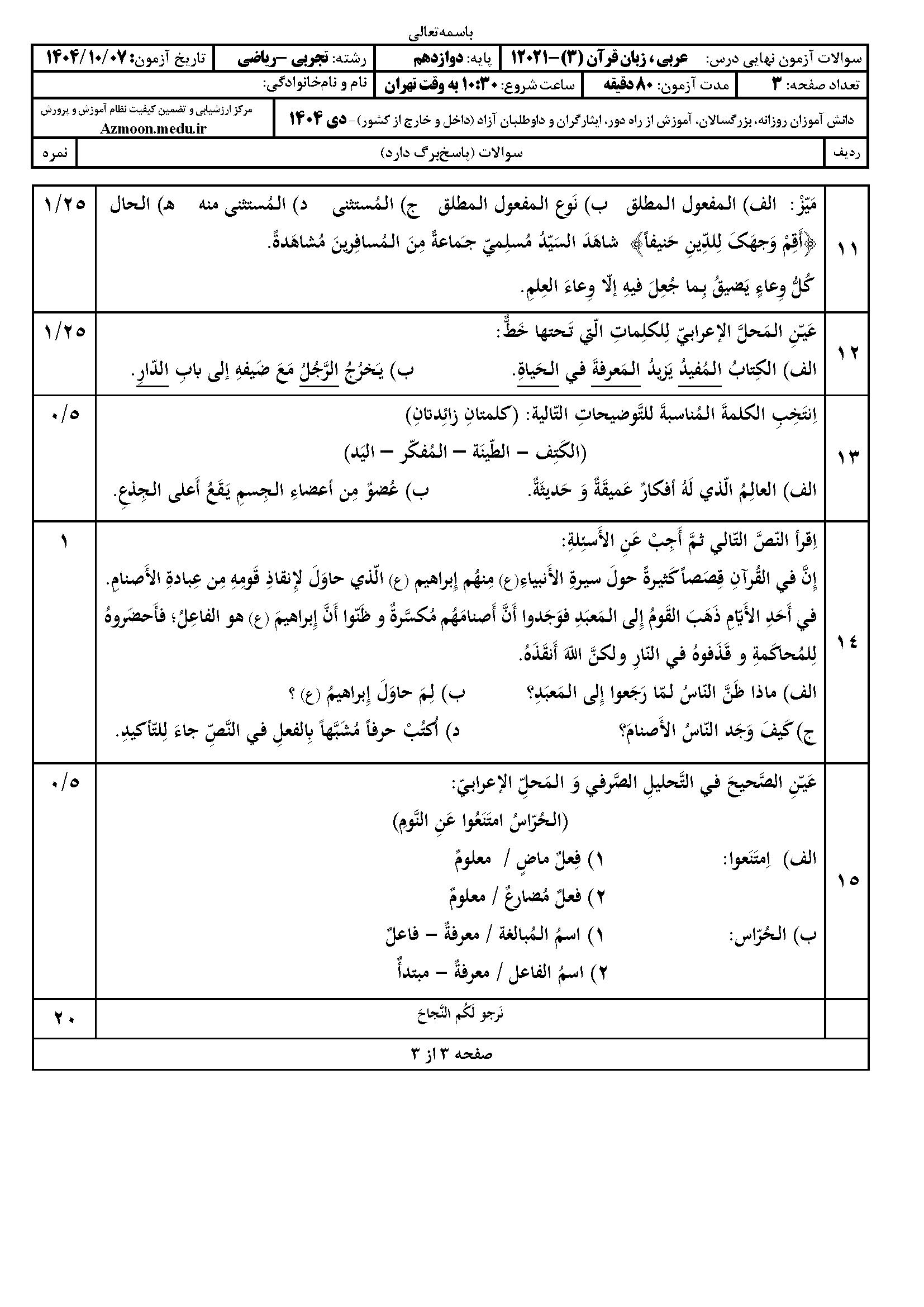 سوالات امتحان نهایی عربی دوازدهم دی ۱۴۰۴