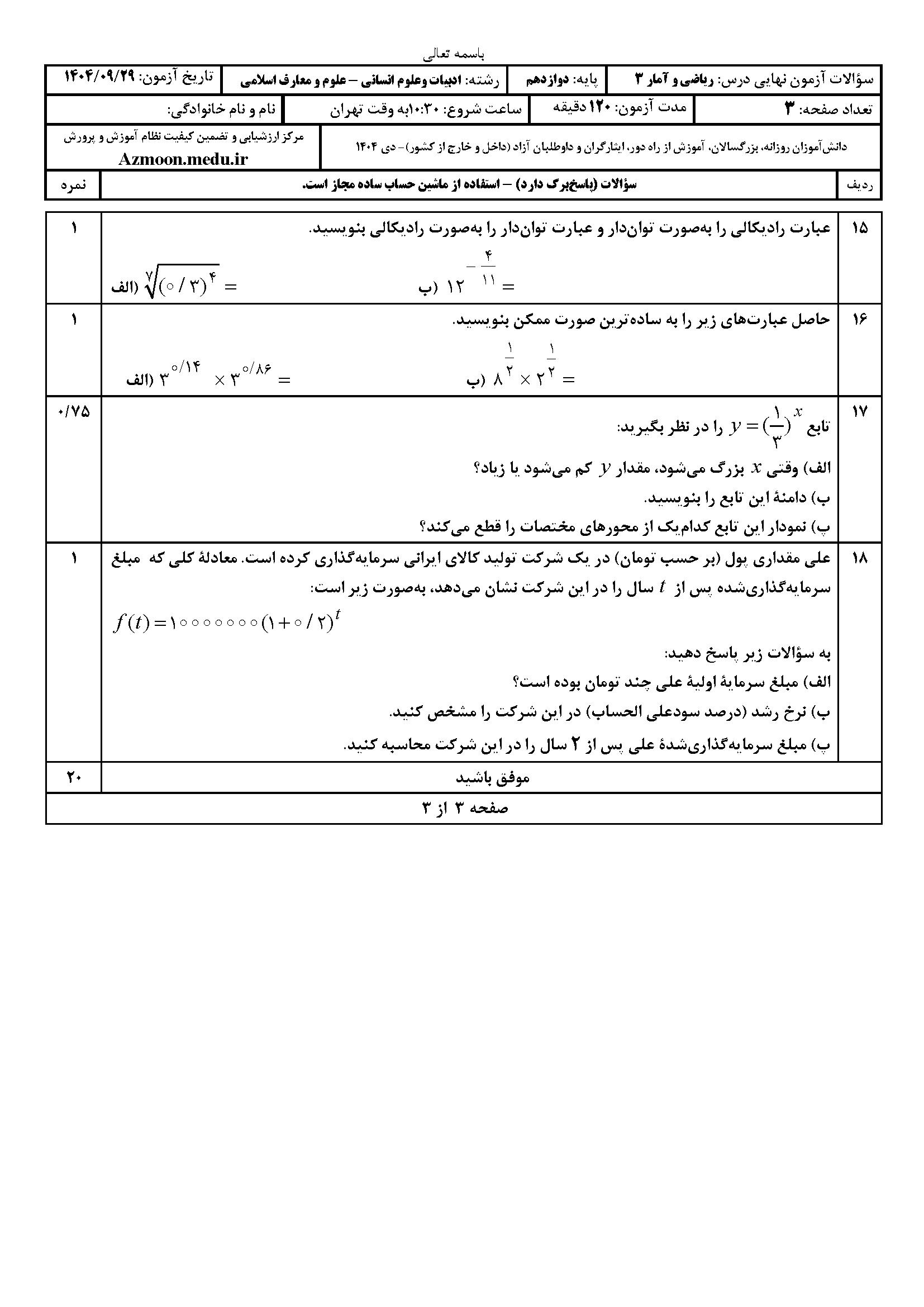 سوالات نهایی ریاضی و آمار دوازدهم انسانی دی ۱۴۰۴