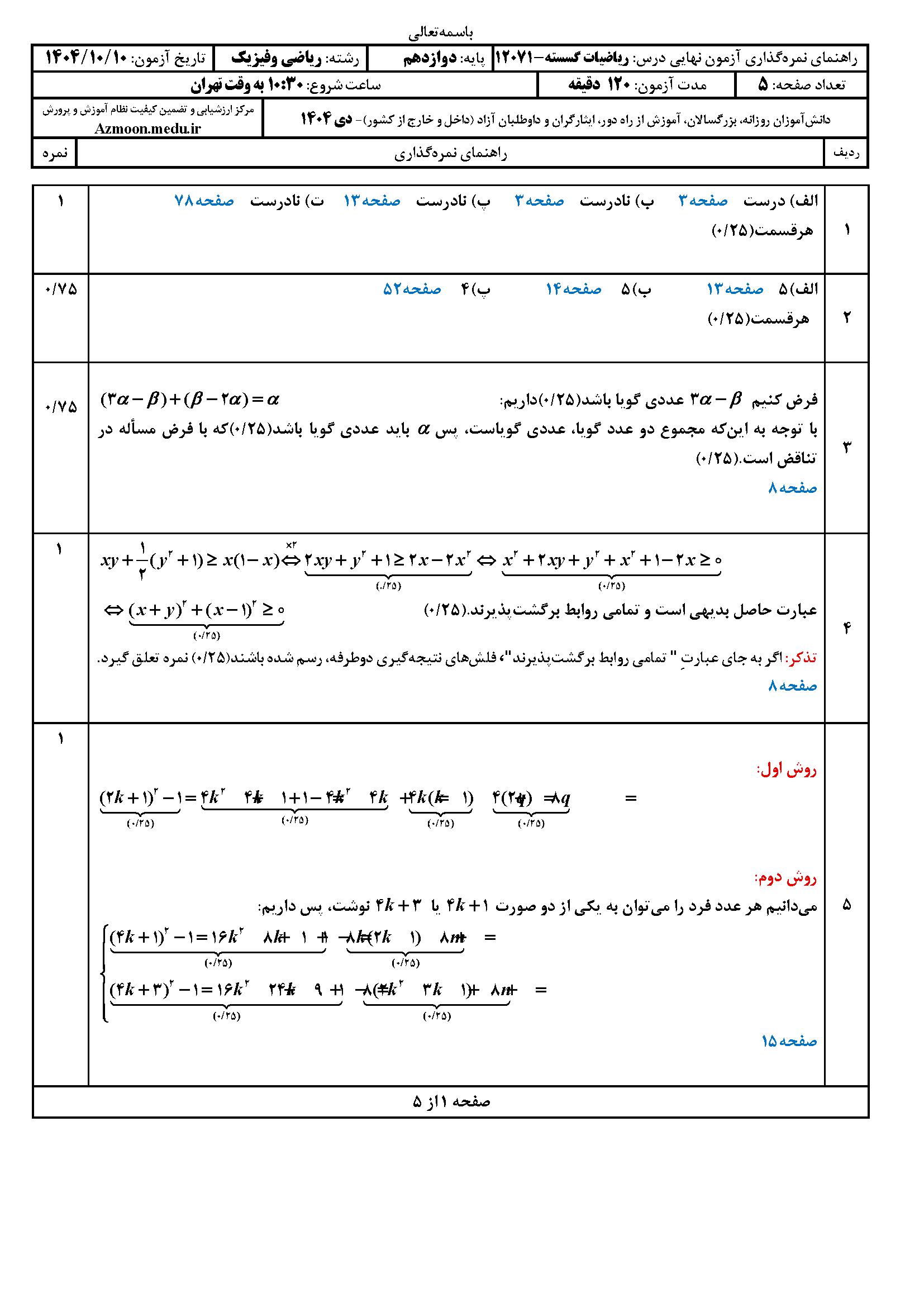 سوالات امتحان نهایی گسسته دوازدهم دی ماه ۱۴۰۴