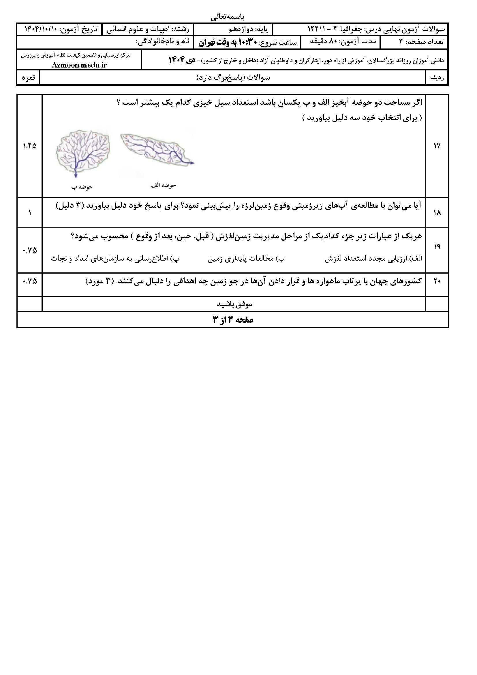 سوالات امتحان نهایی جغرافیا دوازدهم انسانی ۱۴۰۴ دی