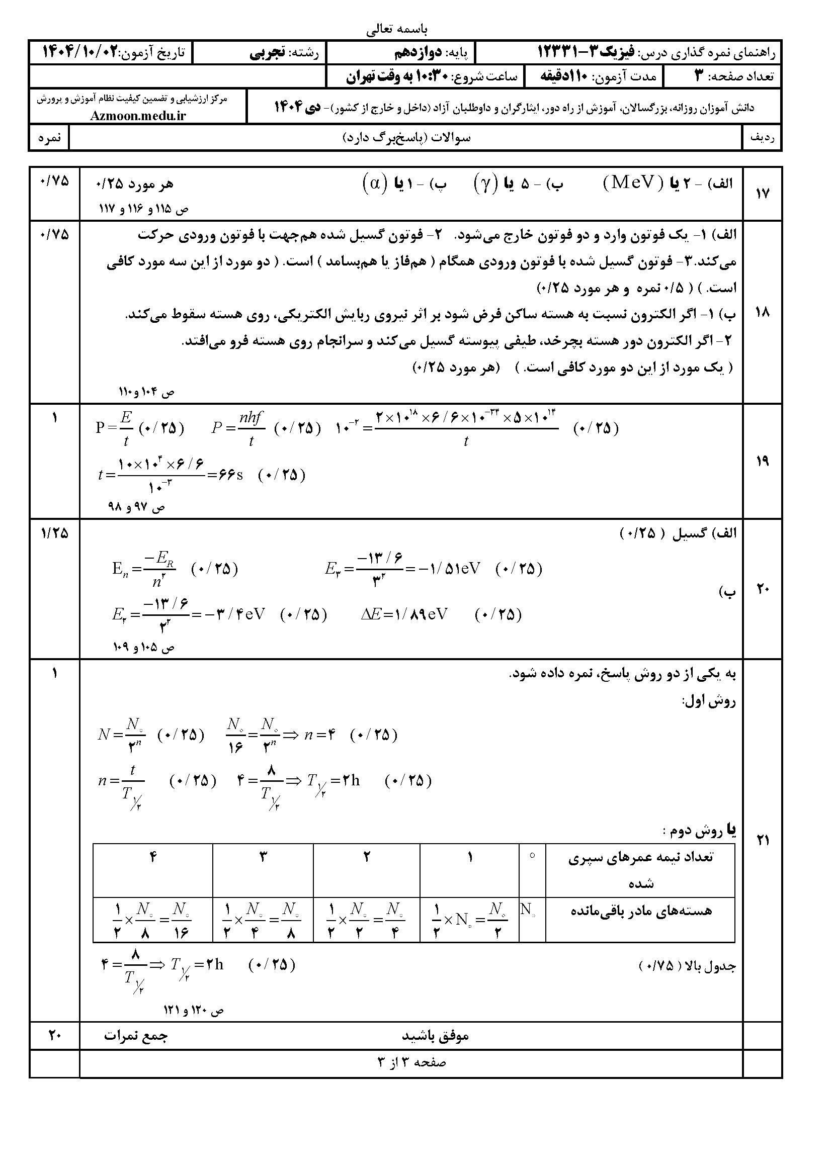 سوالات نهایی فیزیک دوازدهم با جواب ۱۴۰۴