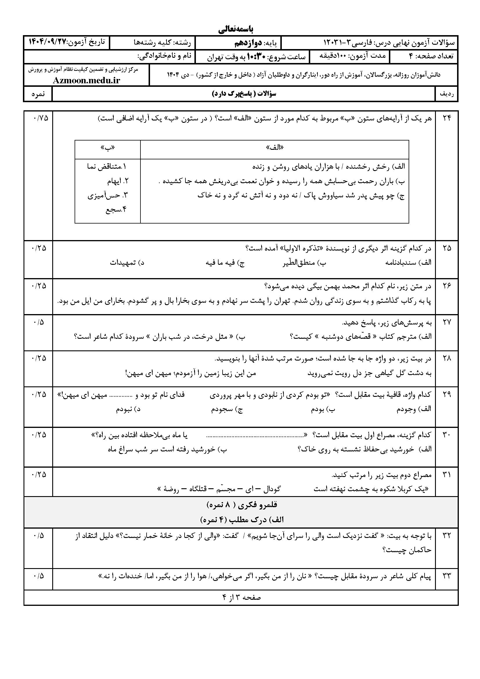 سوالات نهایی فارسی دوازدهم با جواب ۱۴۰۴