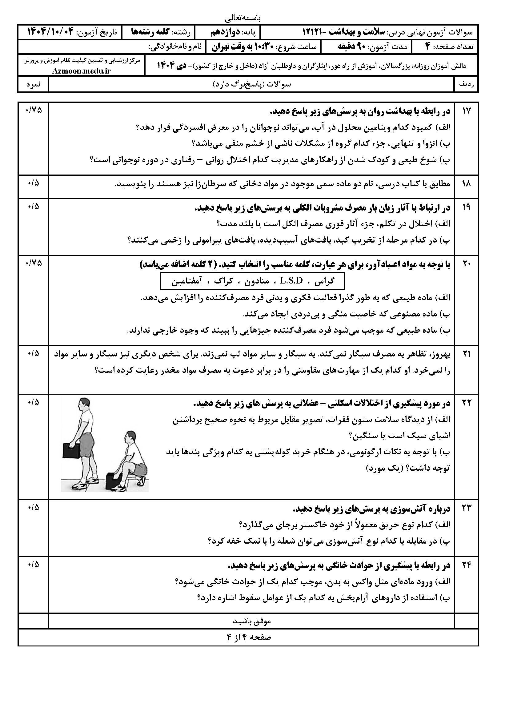 سوالات امتحان نهایی سلامت و بهداشت دوازدهم دی ۱۴۰۴