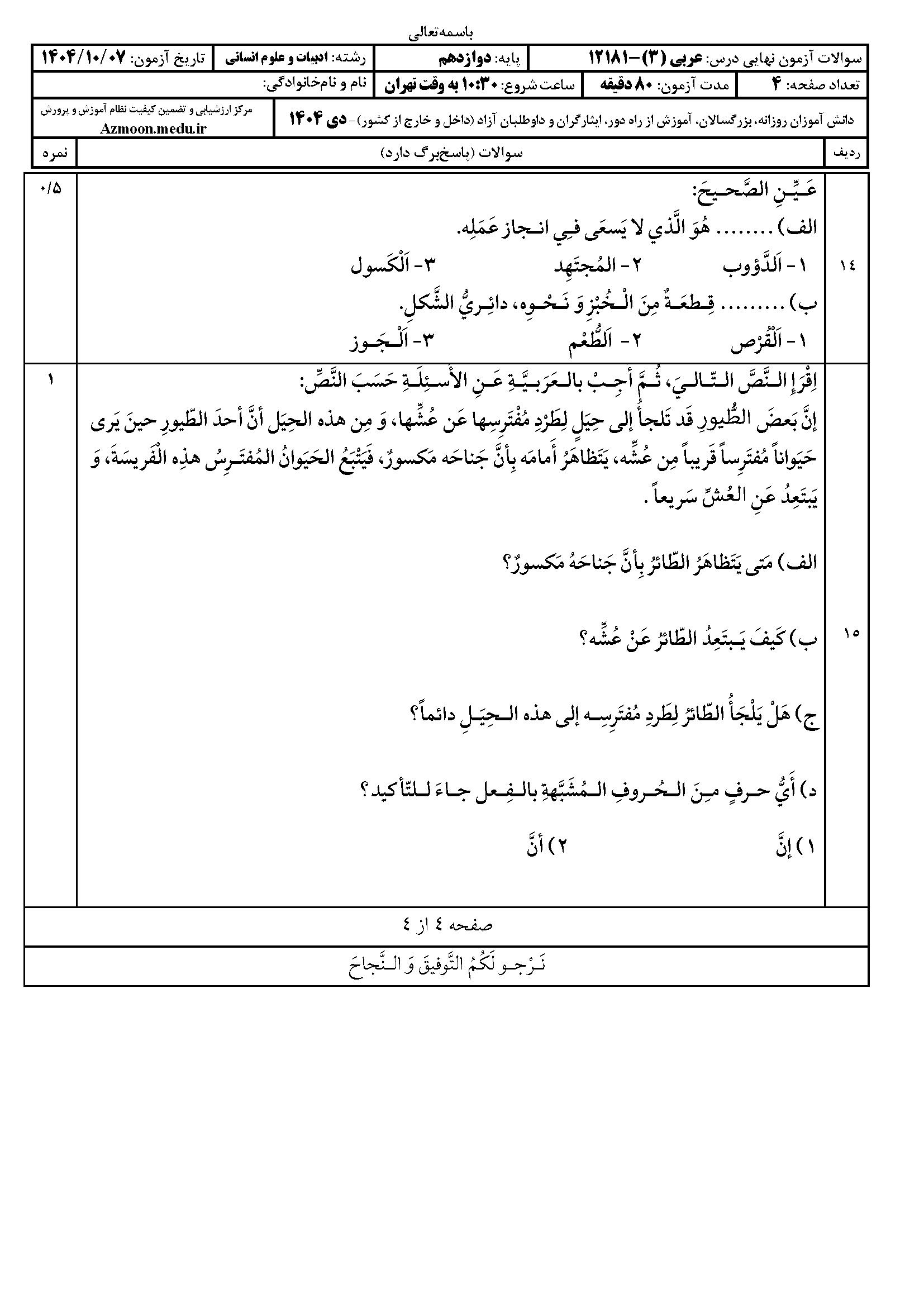 سوالات نهایی عربی دوازدهم انسانی ۱۴۰۴ با جواب