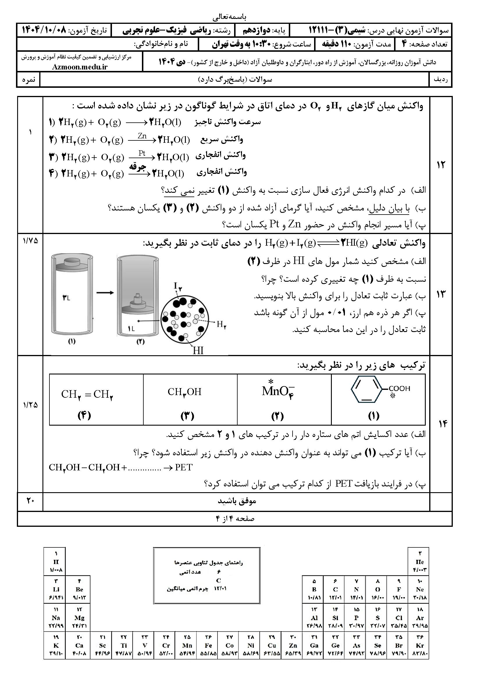 سوالات امتحان نهایی شیمی دوازدهم دی ۱۴۰۴