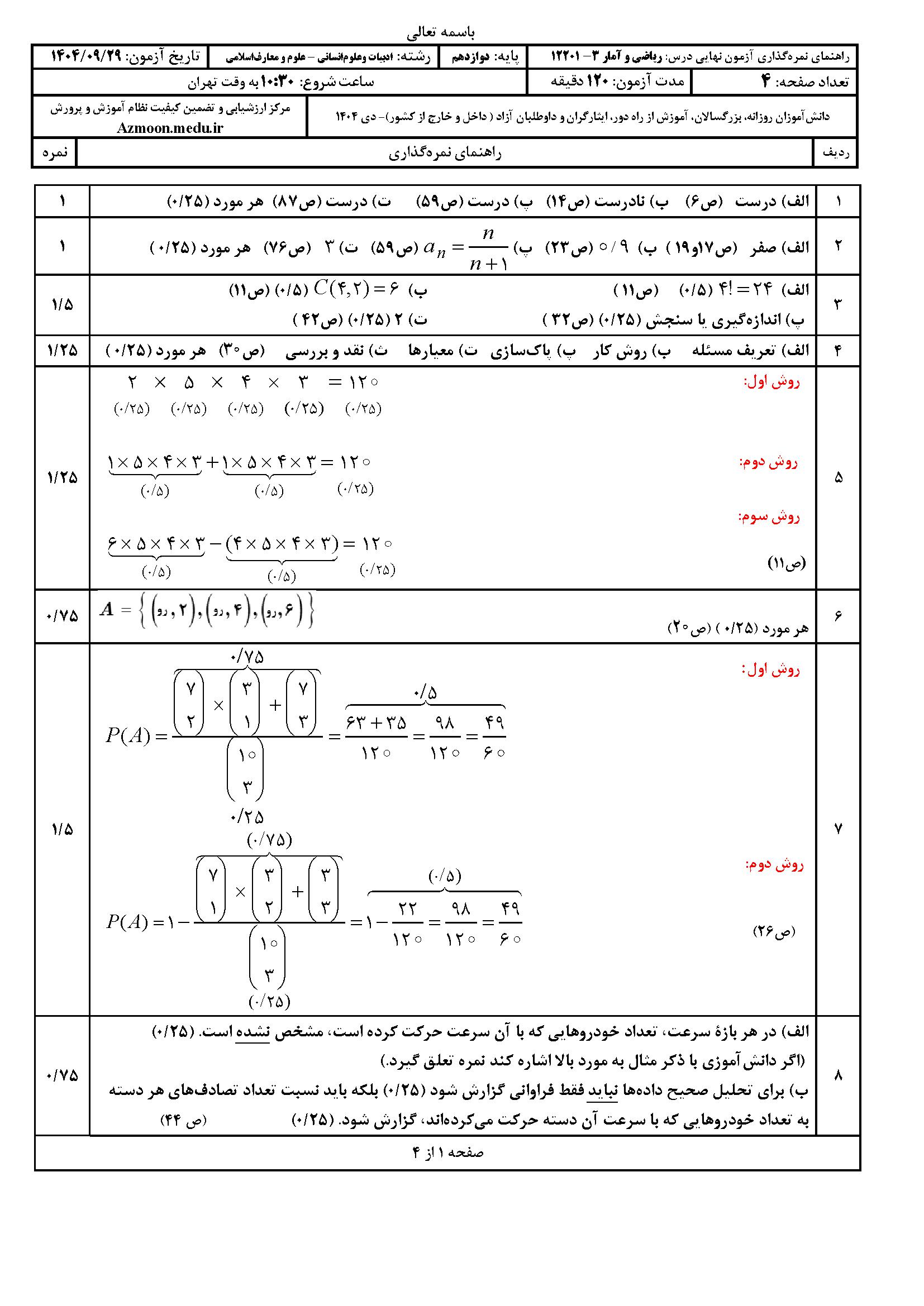 سوالات نهایی ریاضی و آمار دوازدهم با جواب ۱۴۰۴