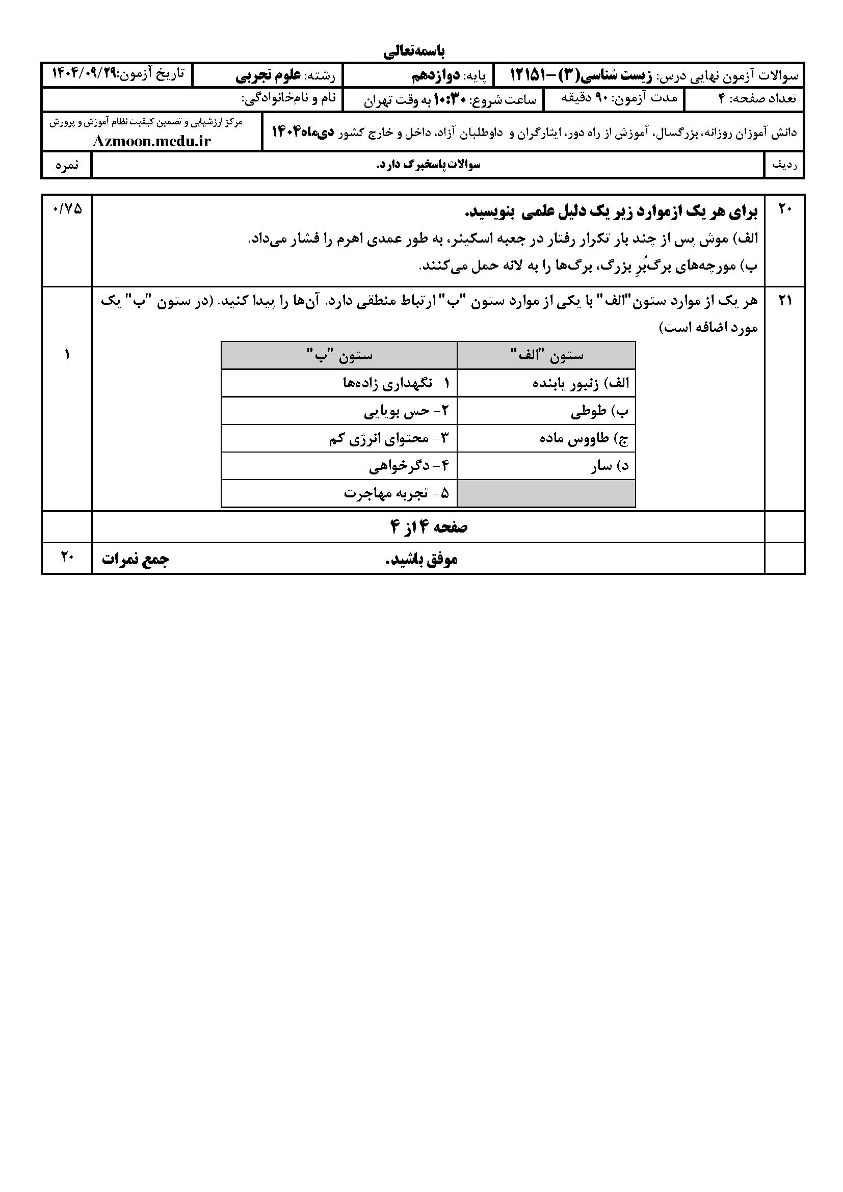 دانلود سوالات زیست دوازدهم دی ماه ۱۴۰۴