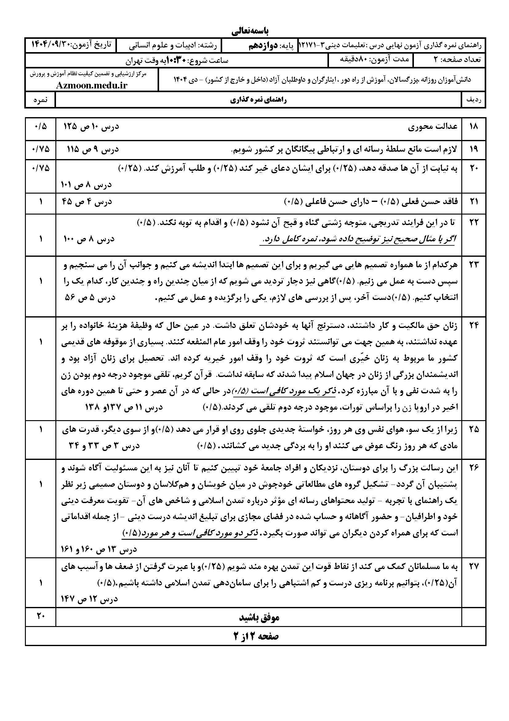 سوالات نهایی درس به درس دینی دوازدهم انسانی دی ۱۴۰۴ با جواب