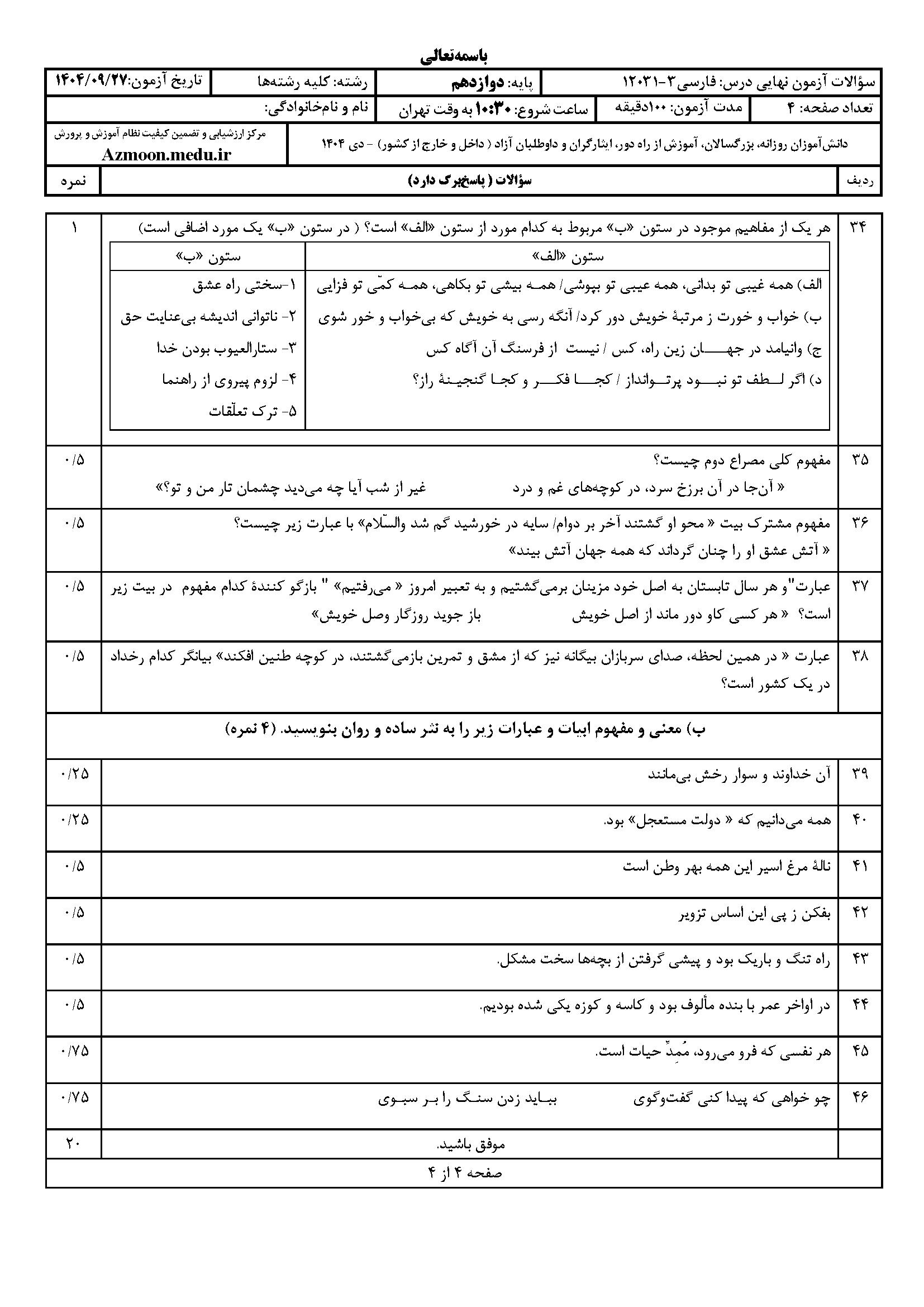 سوالات نهایی فارسی دوازدهم با جواب ۱۴۰۴