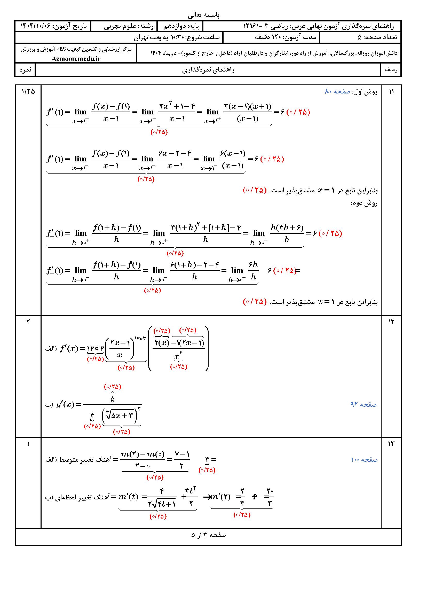 پاسخنامه امتحان نهایی ریاضی دوازدهم تجربی ۱۴۰۴