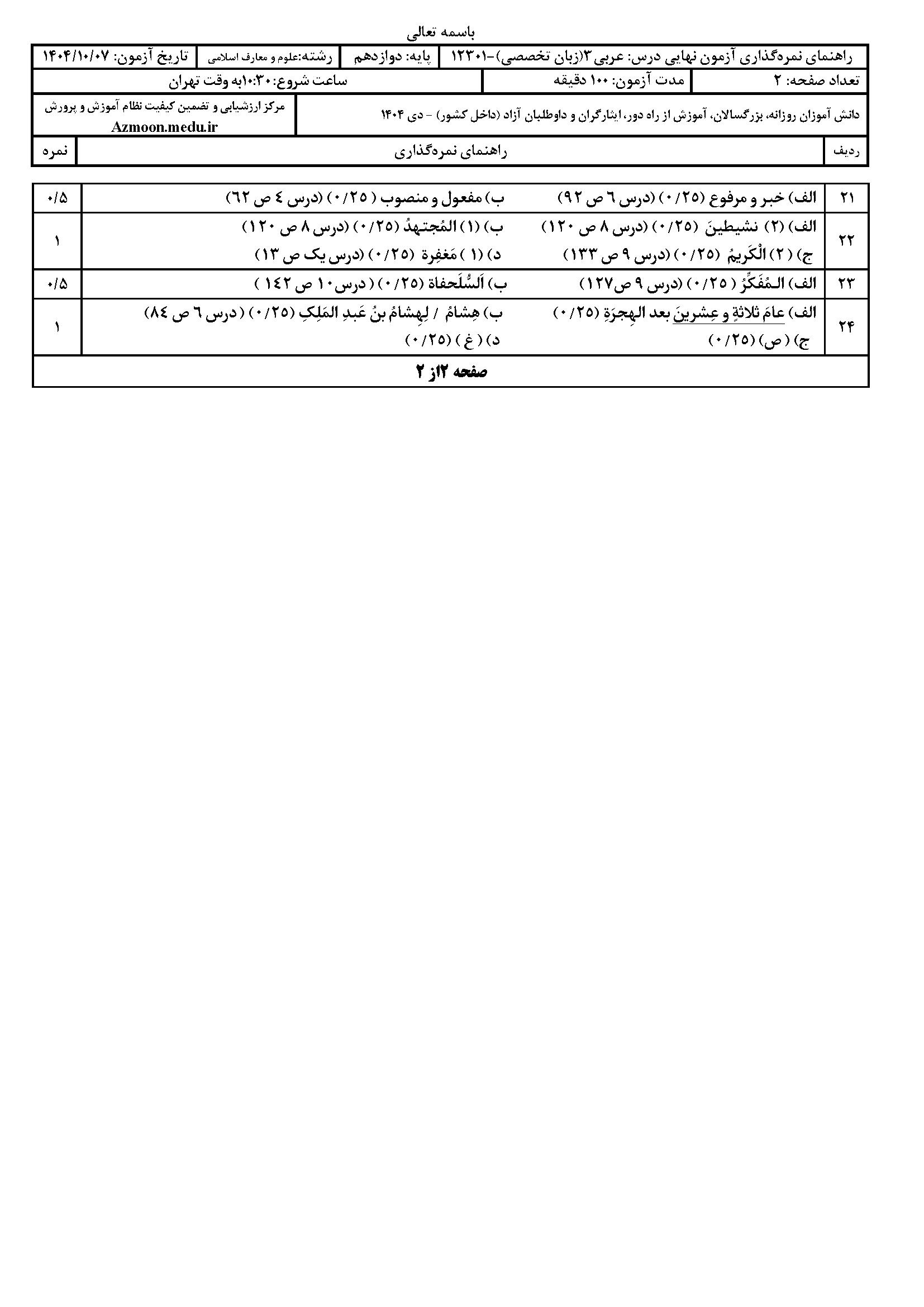 سوالات نهایی عربی دوازدهم ۱۴۰۴ با جواب