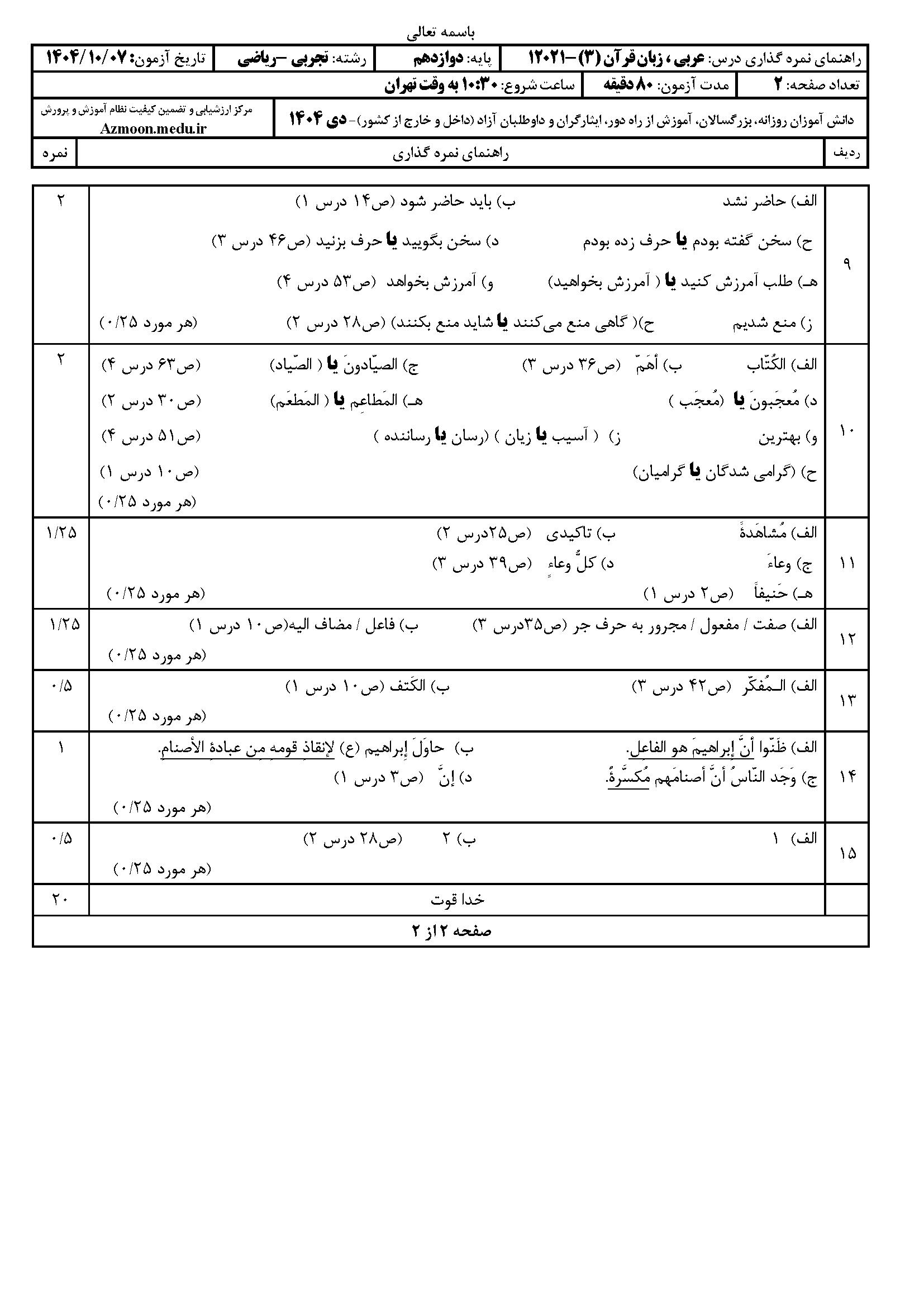 سوالات امتحان نهایی عربی دوازدهم دی ۱۴۰۴
