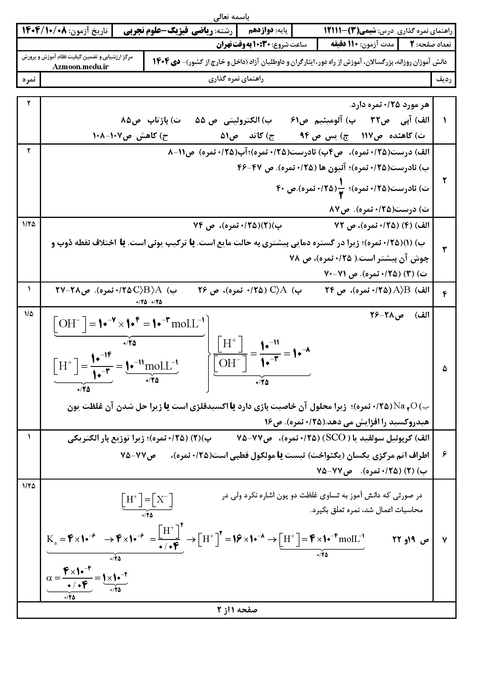 سوالات امتحان نهایی شیمی دوازدهم دی ۱۴۰۴