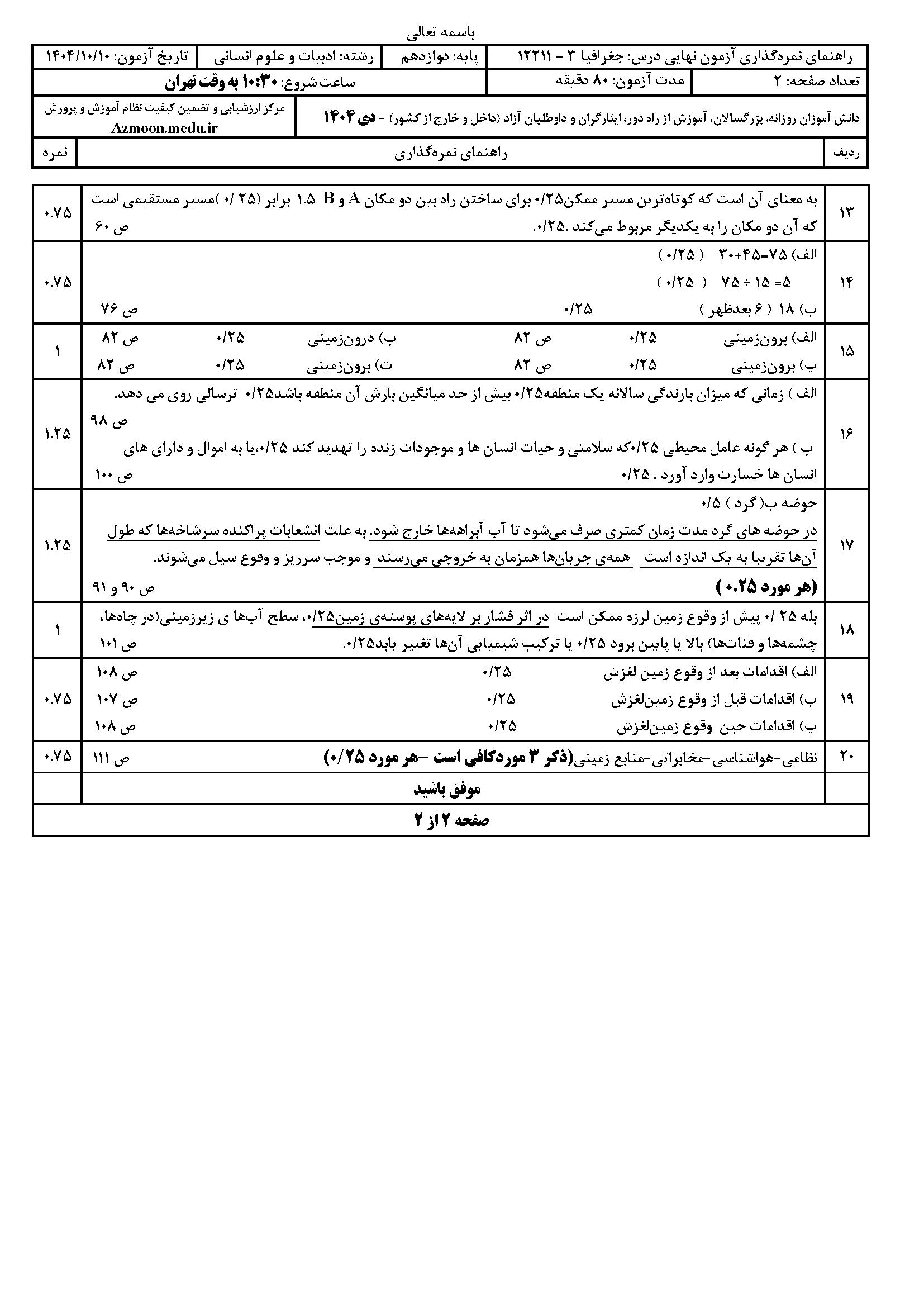 سوالات امتحان نهایی جغرافیا دوازدهم انسانی ۱۴۰۴ دی