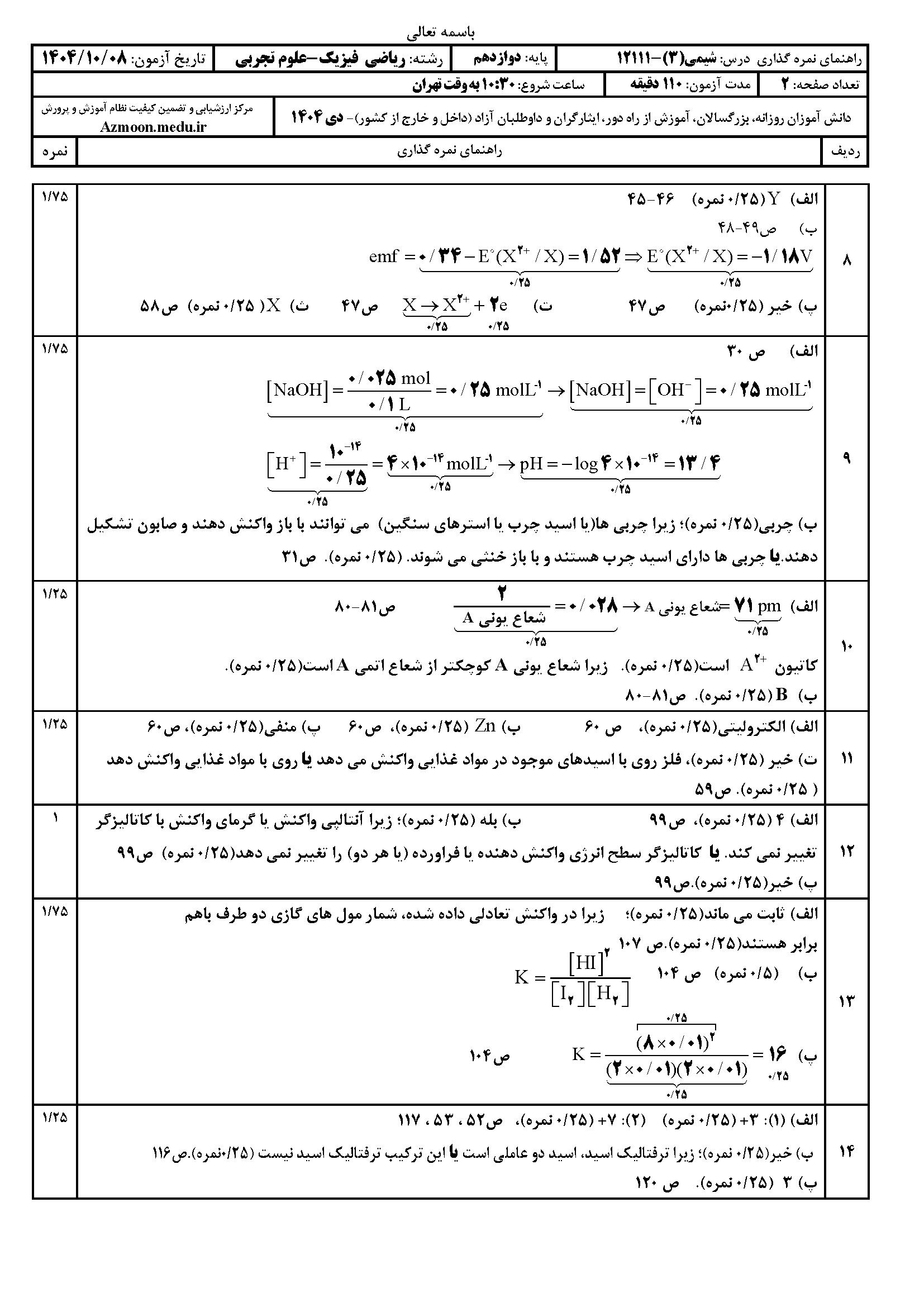 سوالات امتحان نهایی شیمی دوازدهم دی ۱۴۰۴