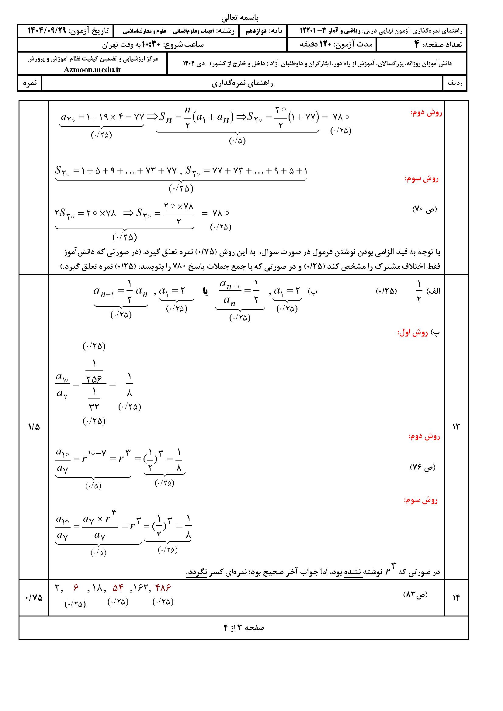سوالات نهایی ریاضی و آمار دوازدهم با جواب ۱۴۰۴