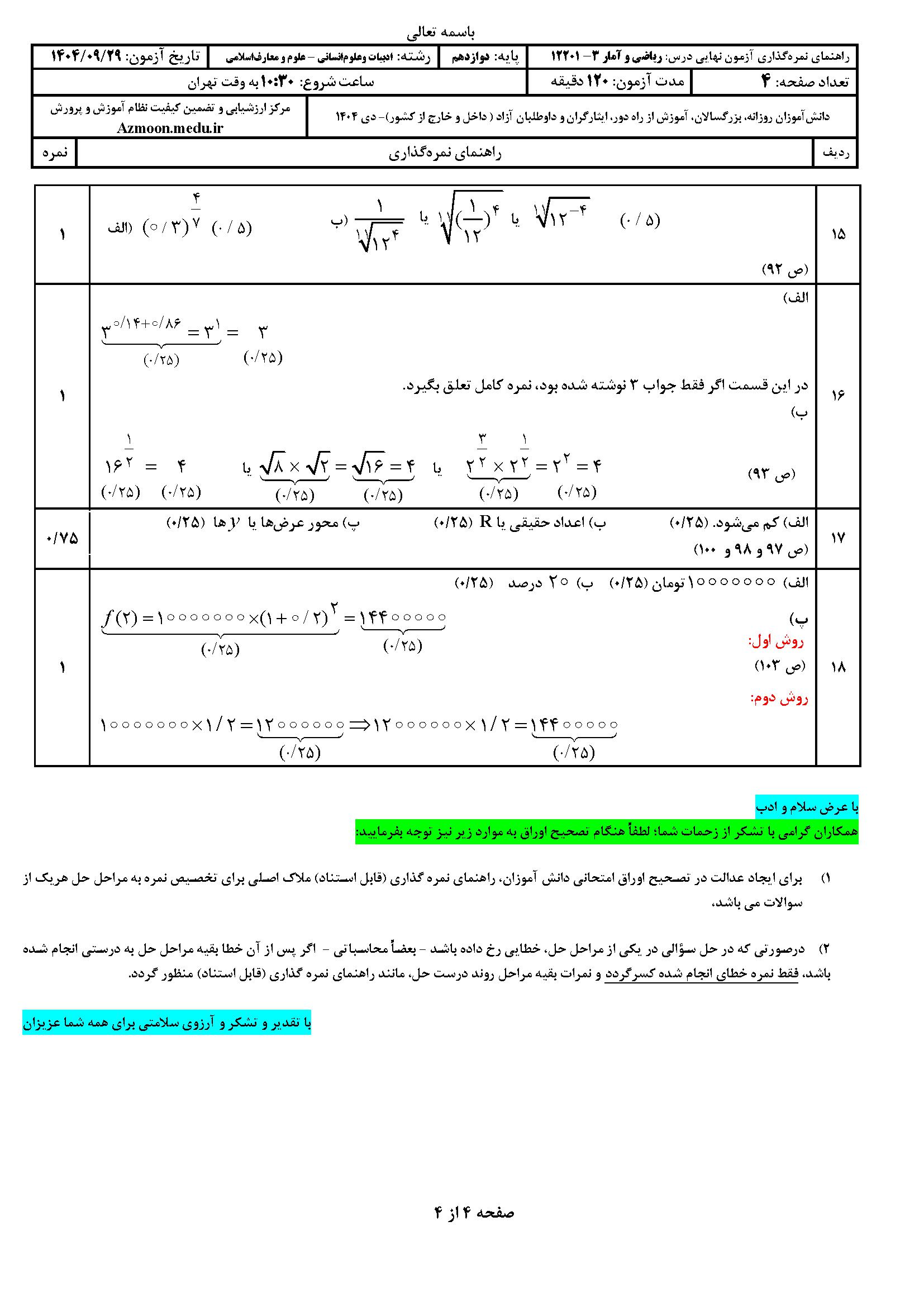 سوالات نهایی ریاضی و آمار دوازدهم با جواب ۱۴۰۴