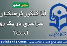 آیا کنکور فرهنگیان و سراسری در یک روز است؟