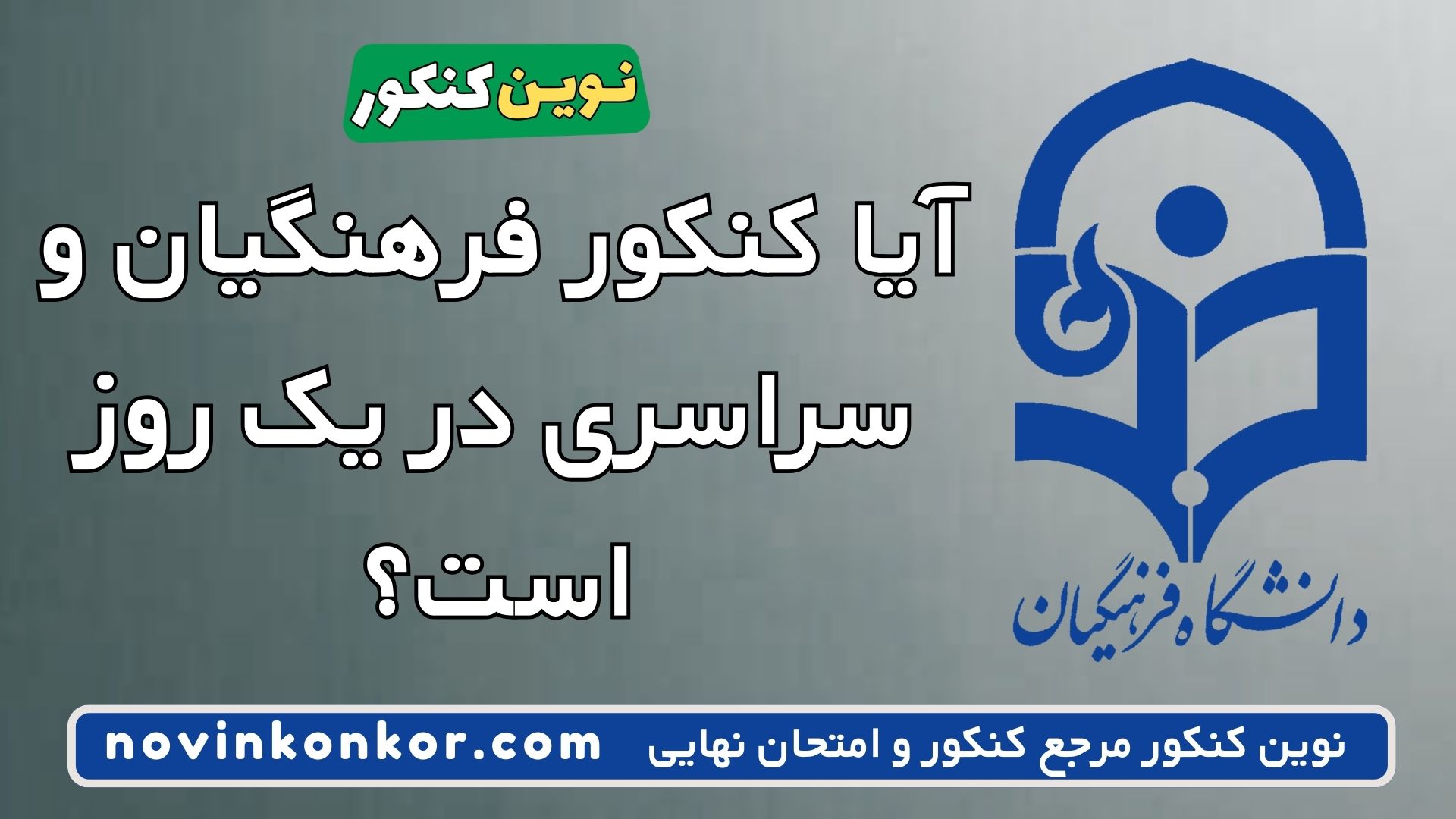 آیا کنکور فرهنگیان و سراسری در یک روز است؟