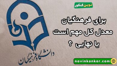 برای فرهنگیان معدل کل مهم است یا نهایی ؟